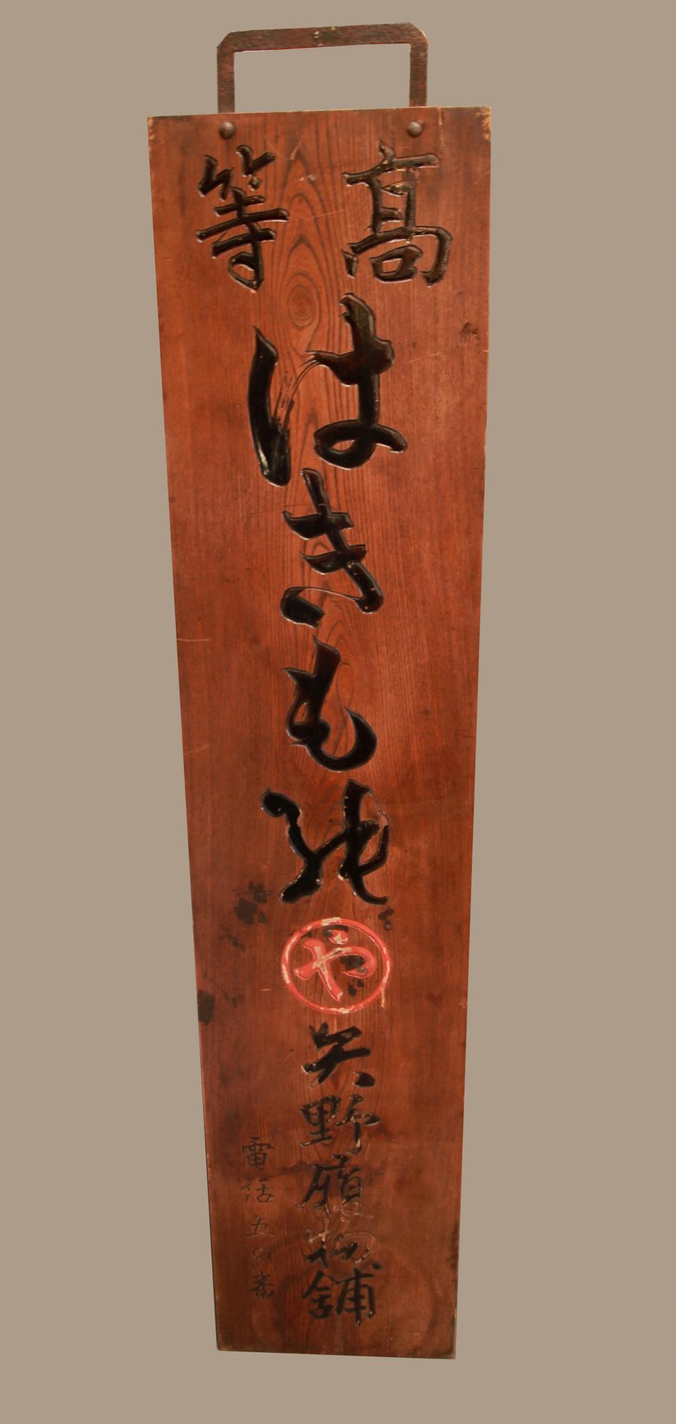 Japanisches Shop-Schild „Kanban“ für Fußbekleidung, doppelseitig, Keyaki-Holz, spätes Meiji-Stil (20. Jahrhundert) im Angebot