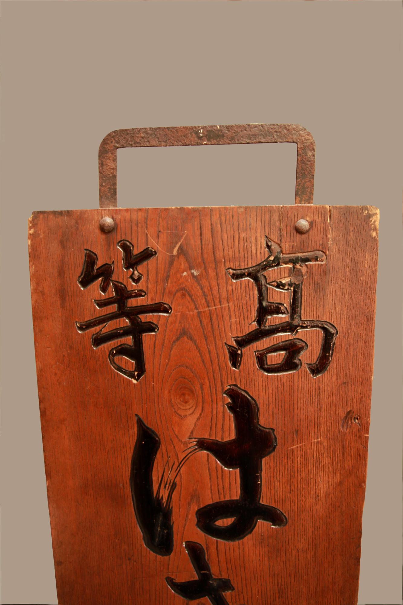 Japanisches Shop-Schild „Kanban“ für Fußbekleidung, doppelseitig, Keyaki-Holz, spätes Meiji-Stil im Angebot 2