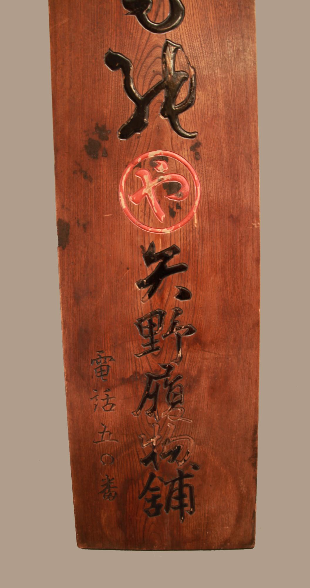 Japanisches Shop-Schild „Kanban“ für Fußbekleidung, doppelseitig, Keyaki-Holz, spätes Meiji-Stil im Angebot 3