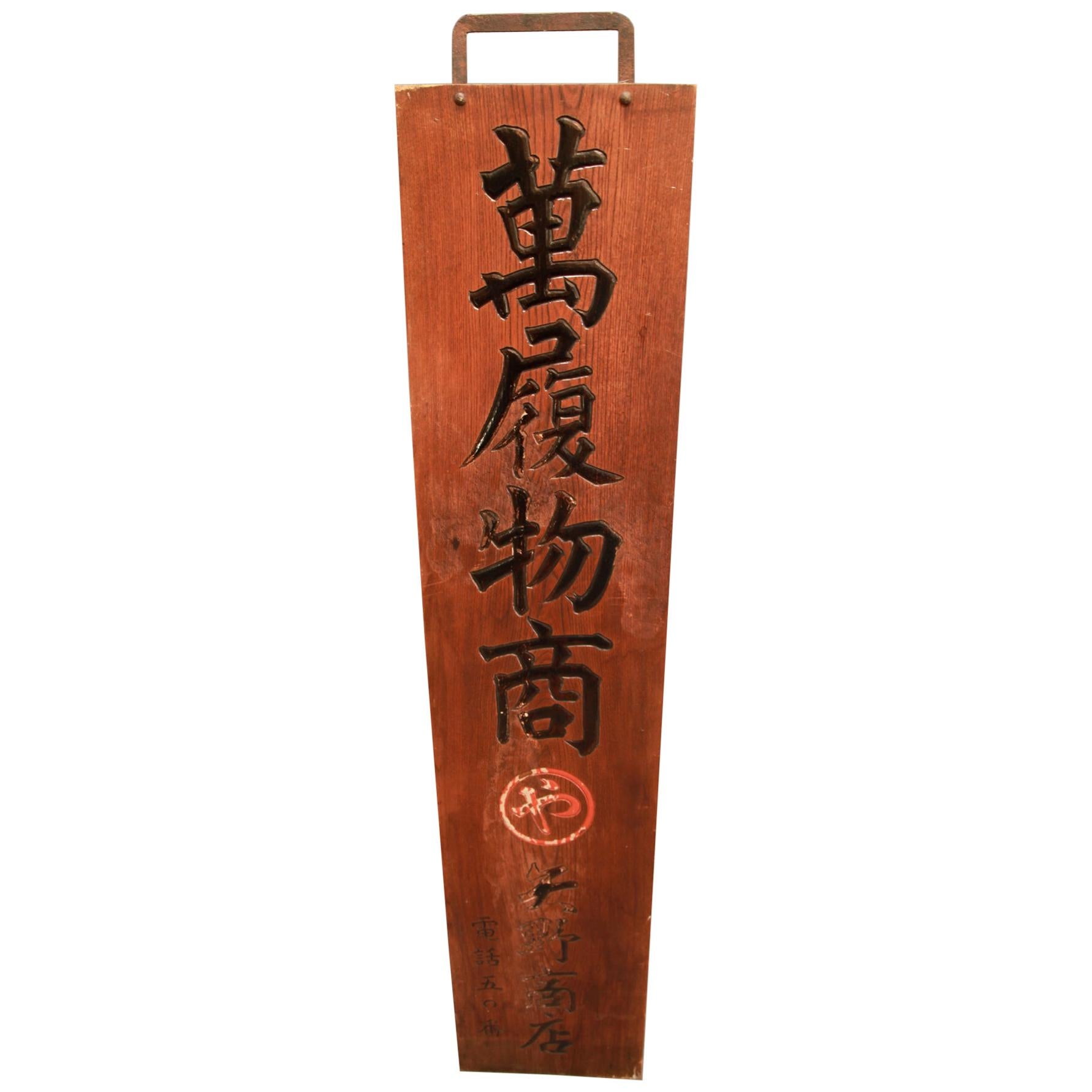Japanisches Shop-Schild „Kanban“ für Fußbekleidung, doppelseitig, Keyaki-Holz, spätes Meiji-Stil