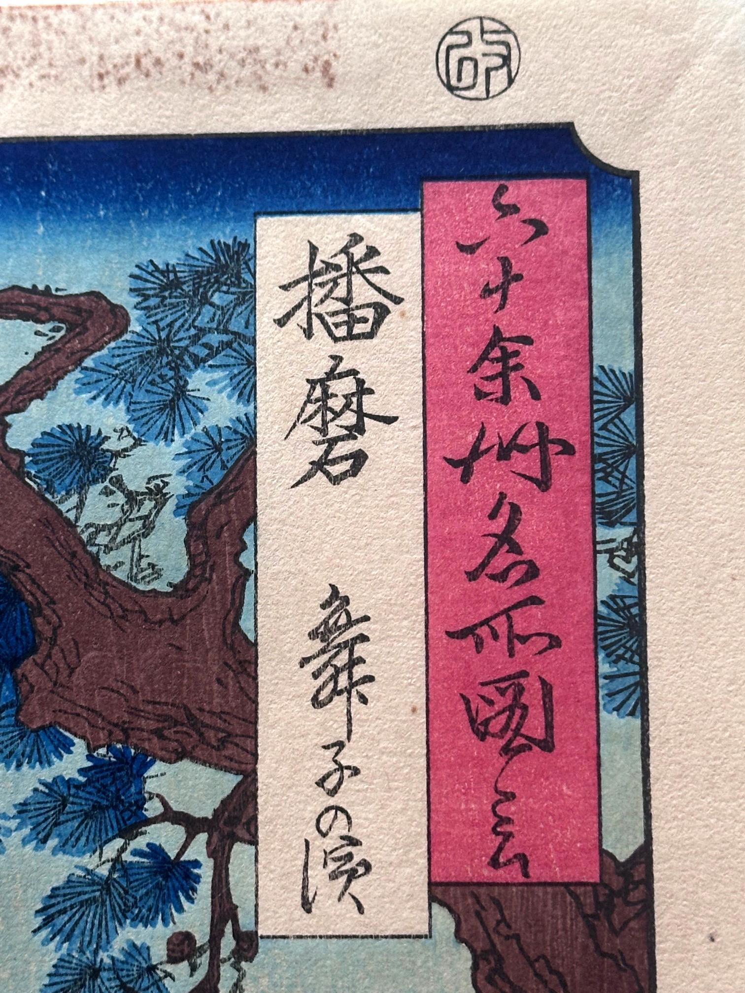Impression sur bois japonaise « Famous Views of the Sixty-Odd Provinces » par Hiroshige en vente 2