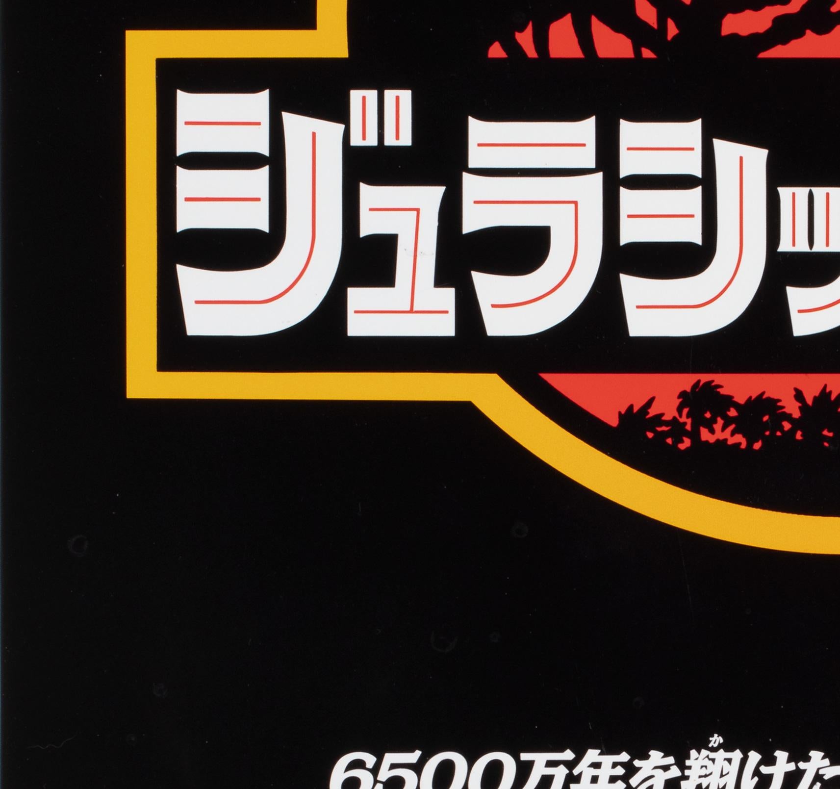 20th Century Jurassic Park 1993 Japanese B2 Film Poster