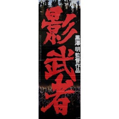 Kagemusha 1980 Japanese STB Tatekan Film Poster