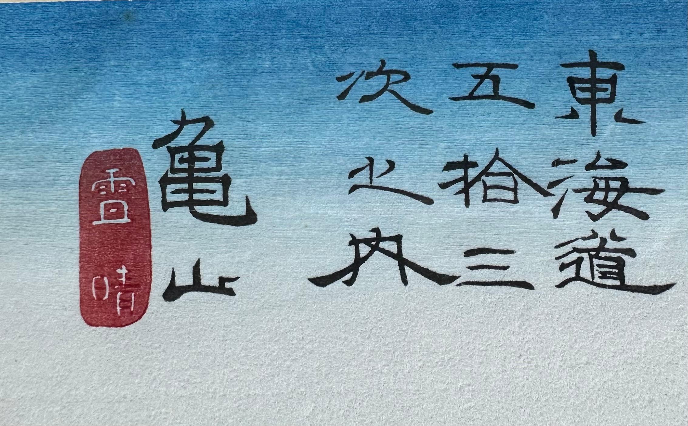 Kameyama è una delle due sole scene di neve della serie delle Cinquantatré Stazioni della StradavTōkaidō ed è molto ammirata. Ritrae una giornata luminosa e limpida dopo una nevicata. Le sfumature blu lungo il bordo superiore della stampa e le