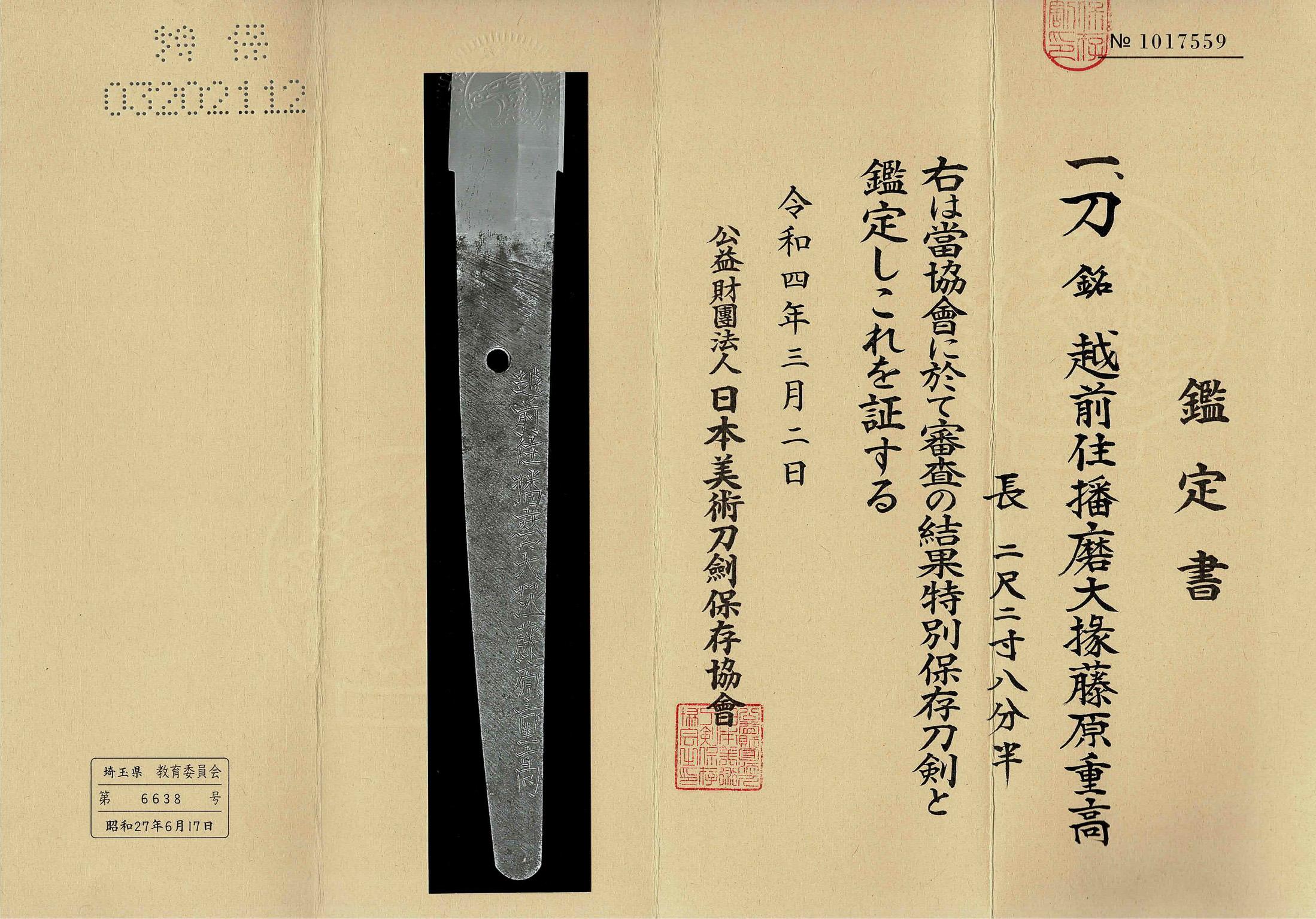 Katana Shinto Echizen in koshirae
Early Edo Period (1615-1867), circa 1620-60

NBTHK Tokubetsu Hozon Token

echizen ju harima daijo fujiwara shigetaka


Nagasa [length]: 69.2 cm
Sori [curvature]: 1.2 cm
Motohaba [bottom width]: 3.1 cm
Sakihaba [top