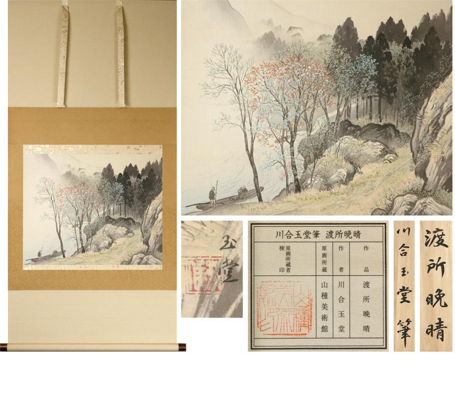 It is a high-quality craft of the work drawn by Kawai Gyokudo as you can see.
It creates a texture that makes you feel a refreshing breeze, and it is
a tasty work that is carefully drawn even to lush bushes and trees.
(A guidebook (bookmark) is