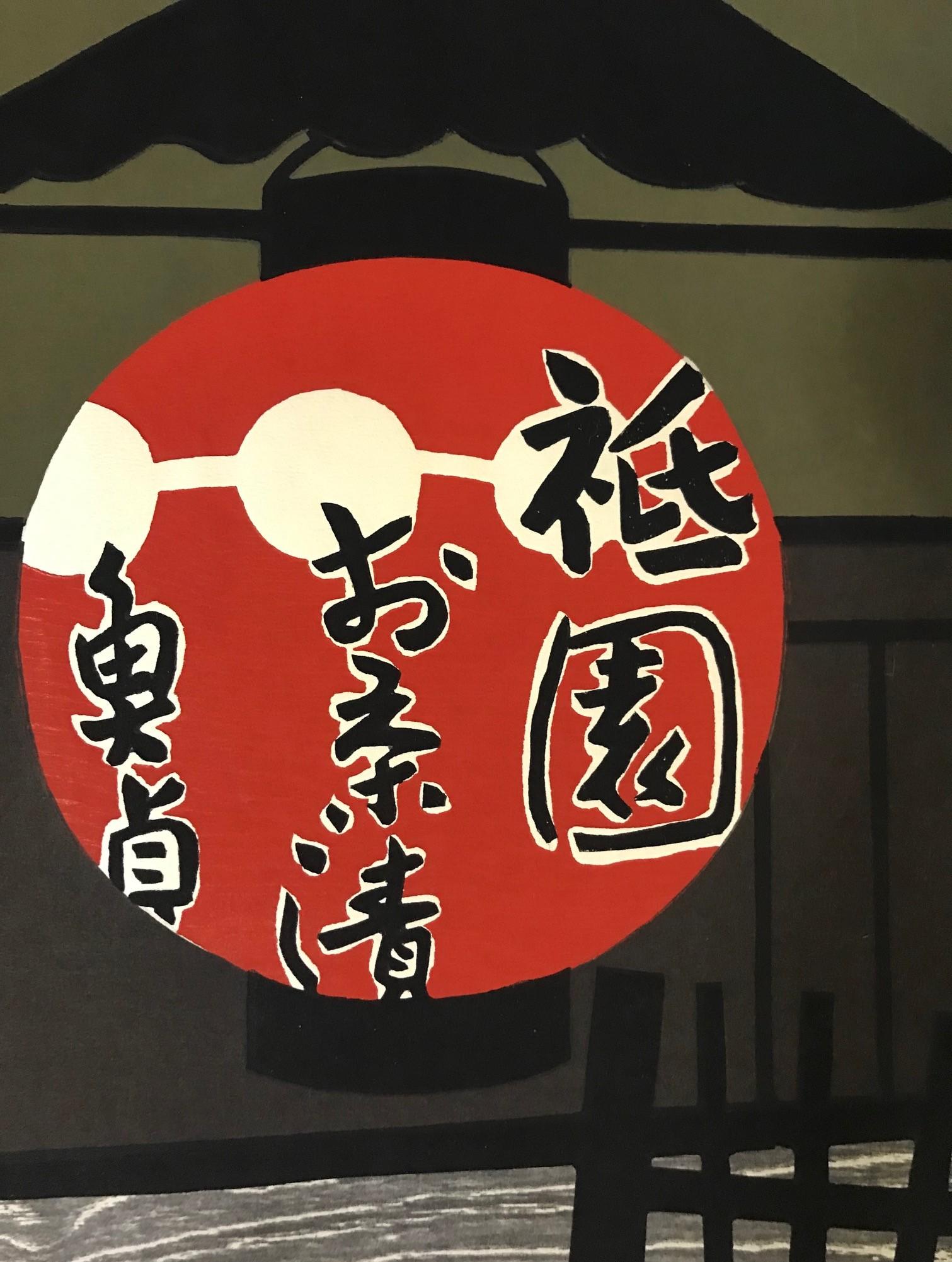 Paper Kiyoshi Saito Limited Edition Signed Japanese Woodblock Gion in Kyoto 'F', 1961