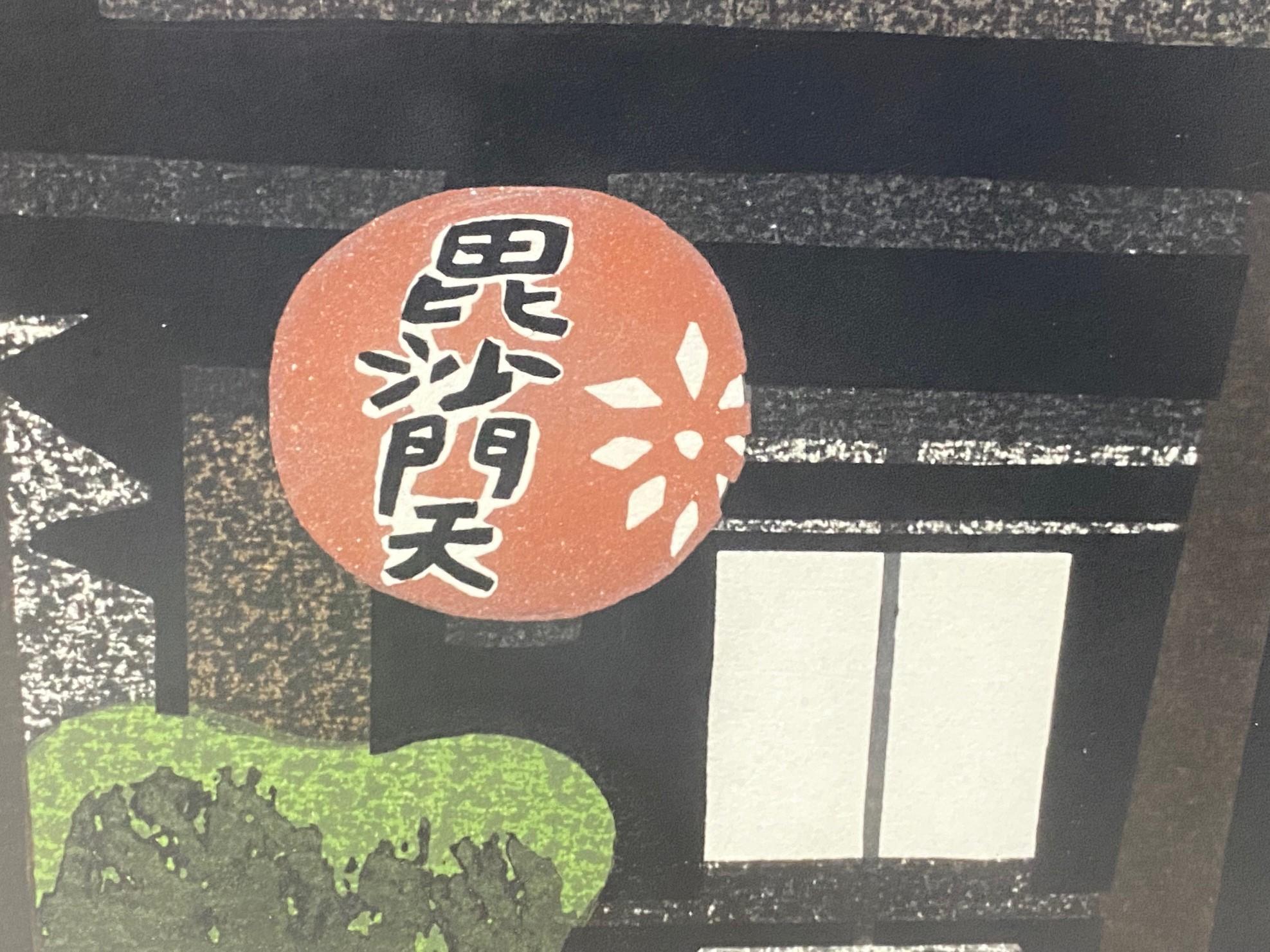 Kiyoshi Saito Signed Limited Edition Japanese Woodblock Print Bisyamonten, Kyoto For Sale 1