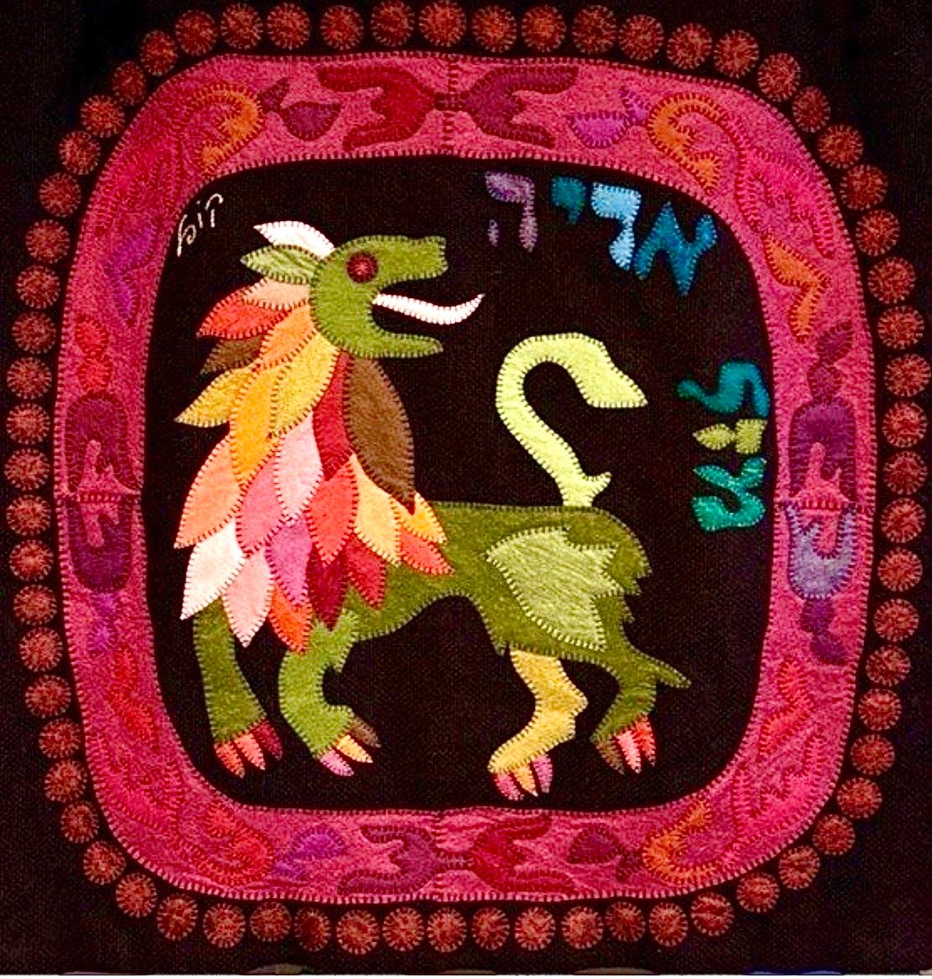Wool Felt Applique Israeli Folk Art Lion Signed Tapestry Kopel Gurwin Bezalel