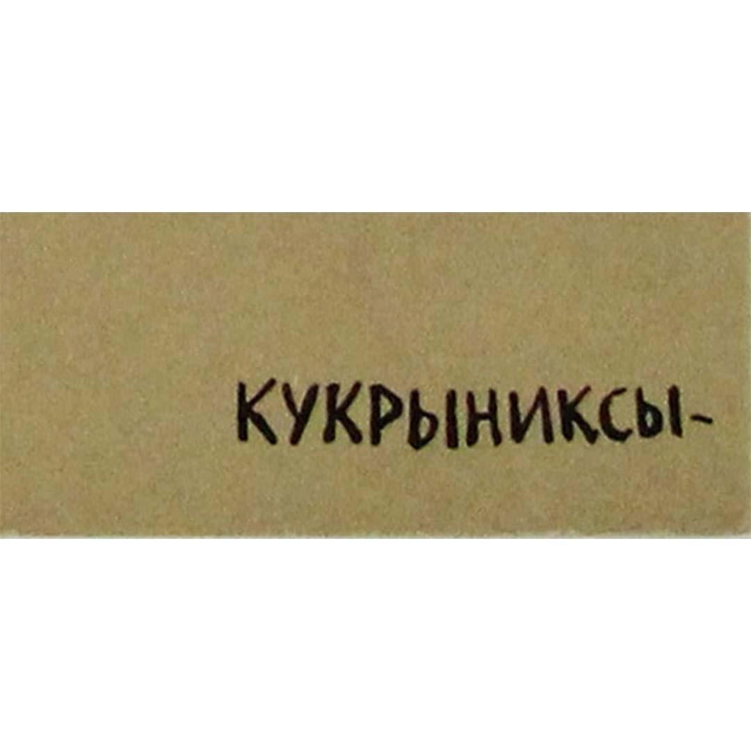 1977 original propaganda poster by the Soviet artistic collective Koukryniksy For Sale 2