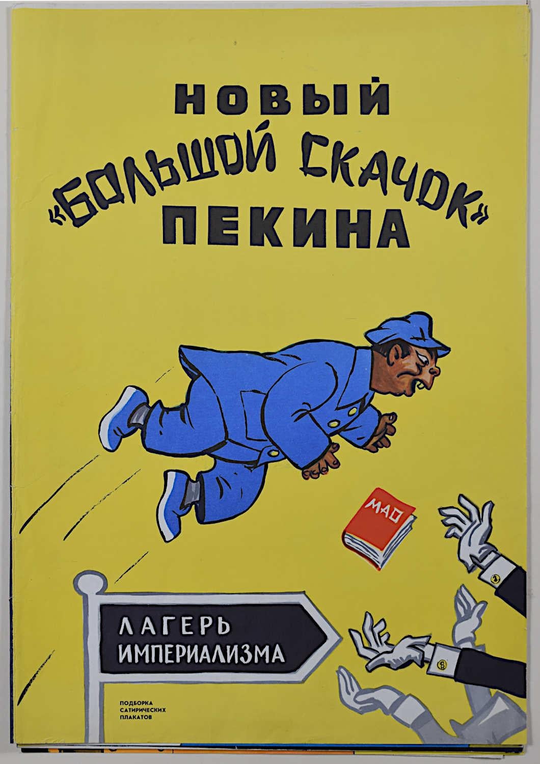 Kukryniski 11 poster Nuovo Grande Balzo di Pechino 1979 Propaganda sovietica in vendita 4