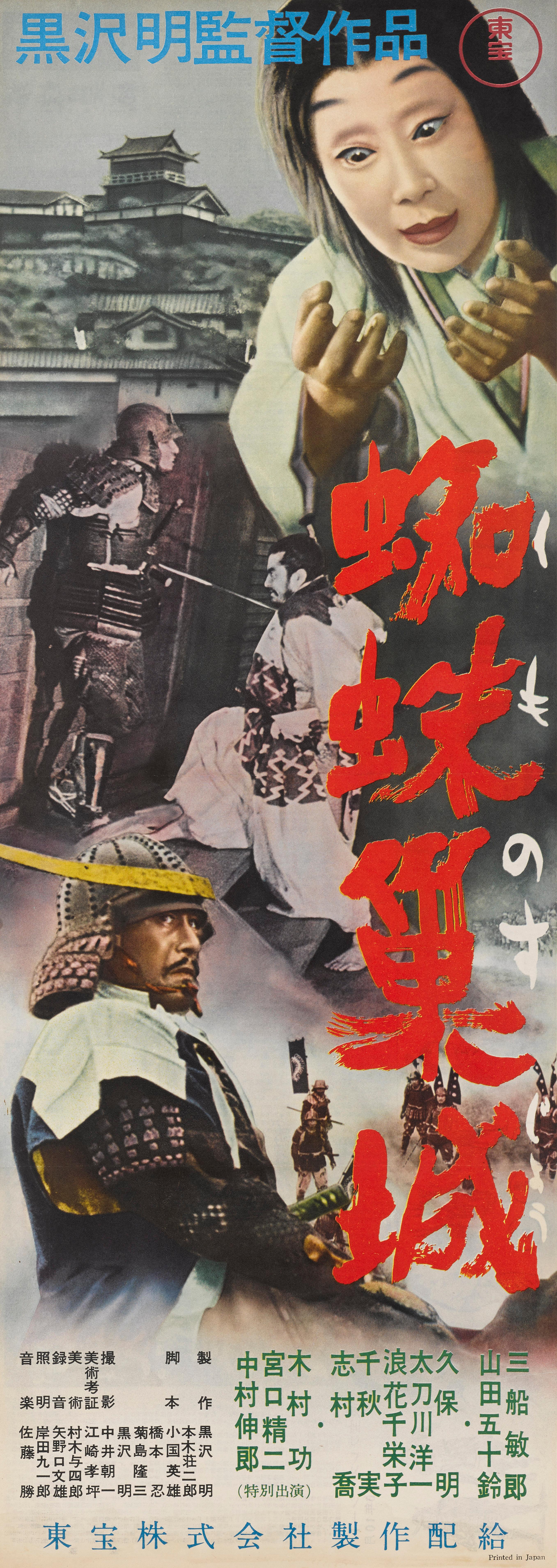 Original Japanese movie poster for the 1957 war, drama directed Akira Kurosawa and starring Toshiro Mifune.
The film is a brilliant adaptation of William Shakespeare's Macbeth.
This poster is conservation paper backed and would be shipped flat by