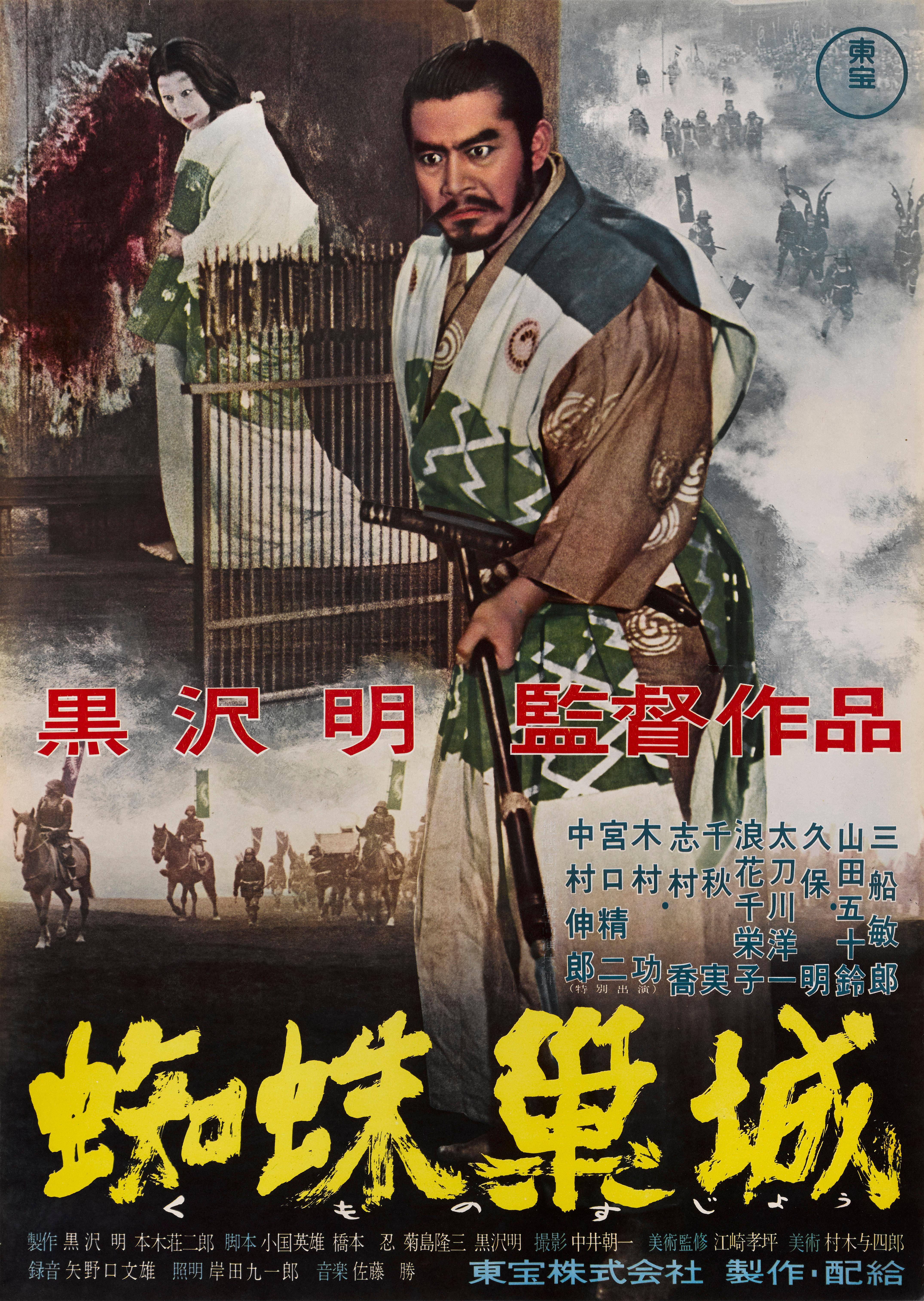 Original Japanese film poster for the 1957 war, drama directed Akira Kurosawa and starring Toshiro Mifune.
The film is a brilliant adaptation of William Shakespeare's Macbeth.
This poster is unfolded and conservation linen backed and would be