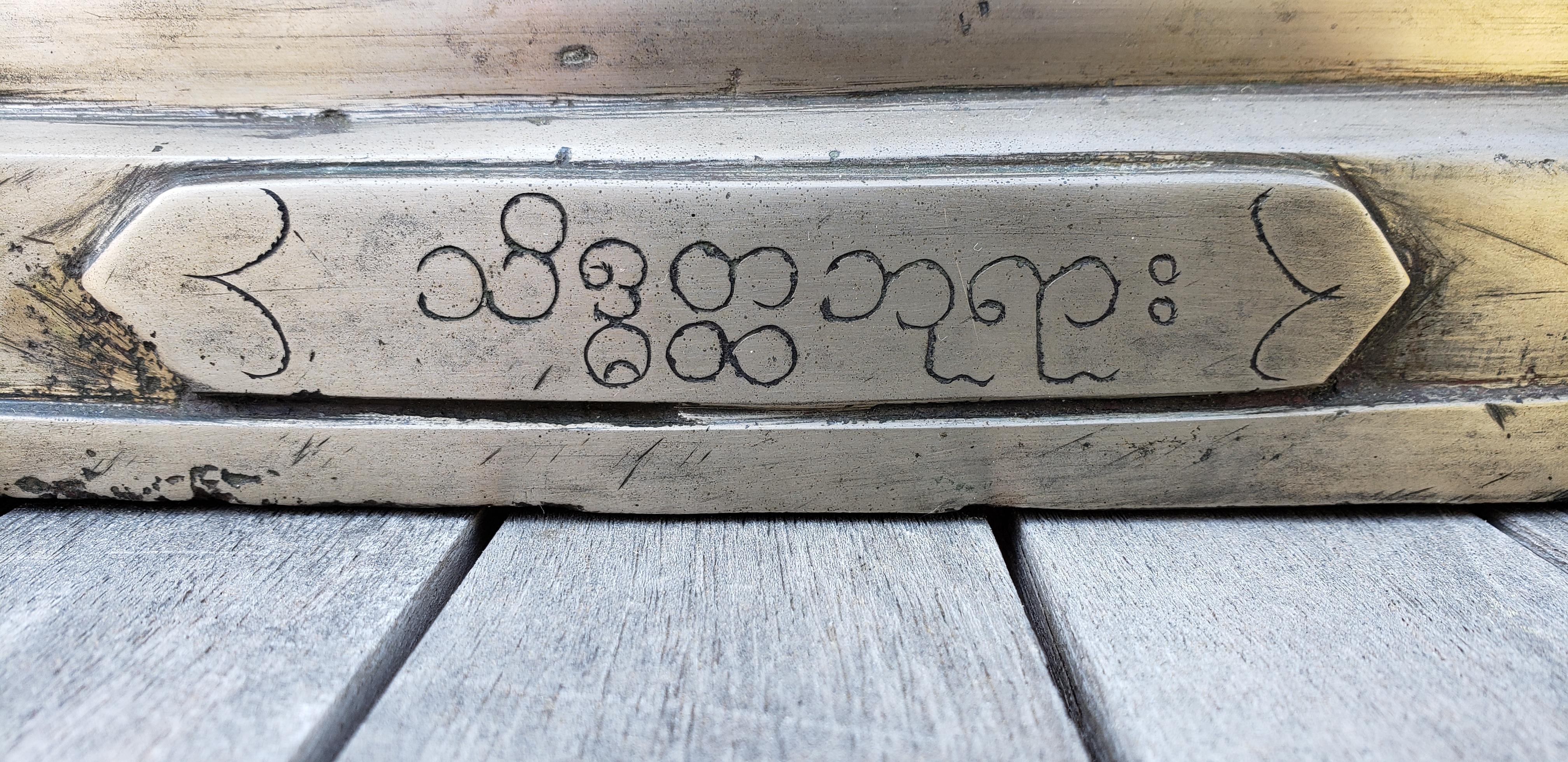 Asiatique Grand modèle 18/19e siècle  Bouddha birman en bronze avec une inscription sur le devant de la base en vente