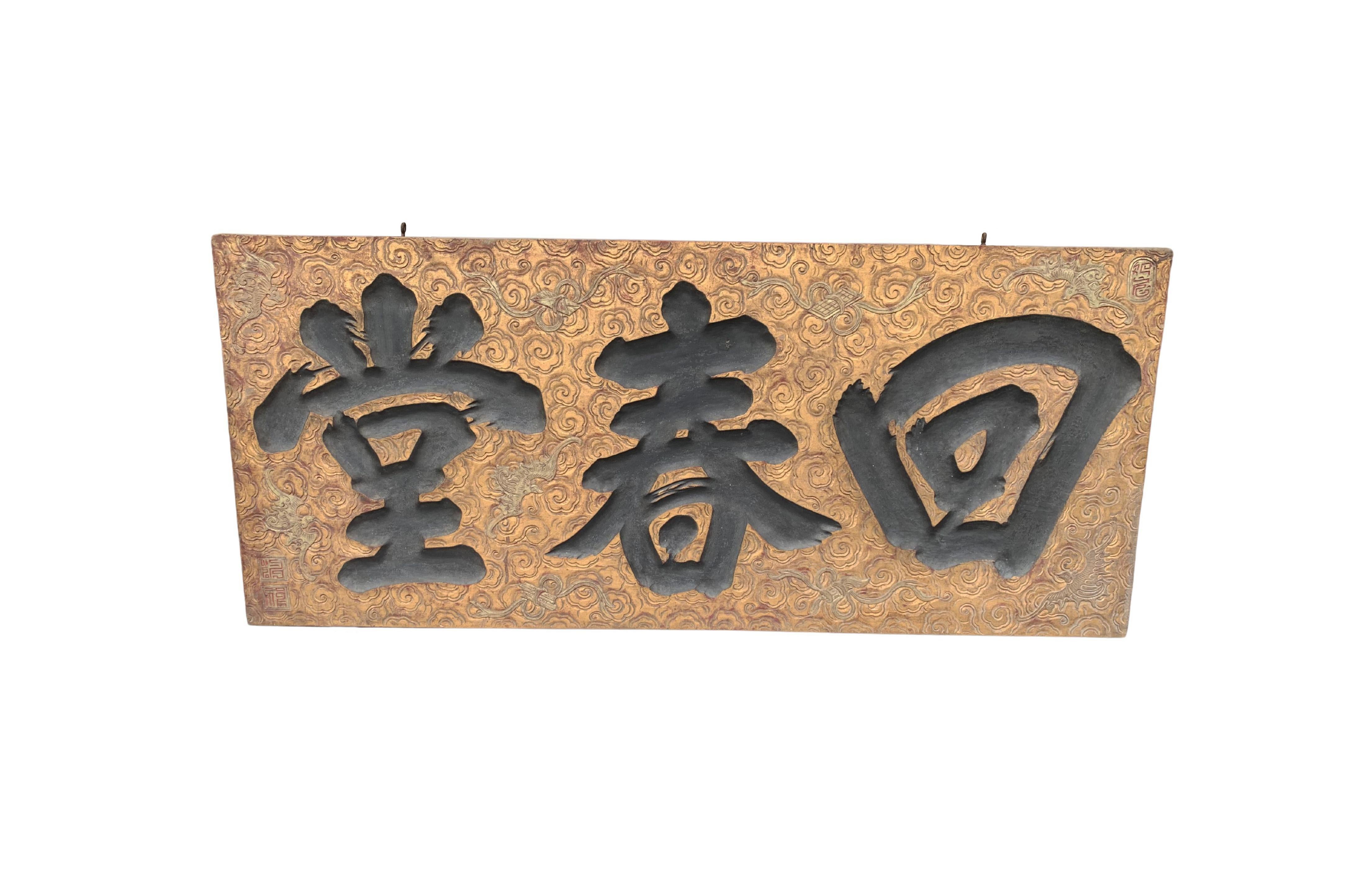 An exquisite Gilded Qing Dynasty Signboard from the early 20th Century. The signboard features a stunning cloud patterning throughout and large black painted Chinese characters. The edges feature a wonderful red paint finish. The age-related patina,