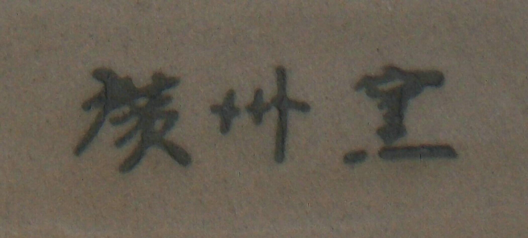 Grand bol en céramique Sgraffiato de Cizhou Ware, signé, Chine, fin du 20e siècle en vente 1