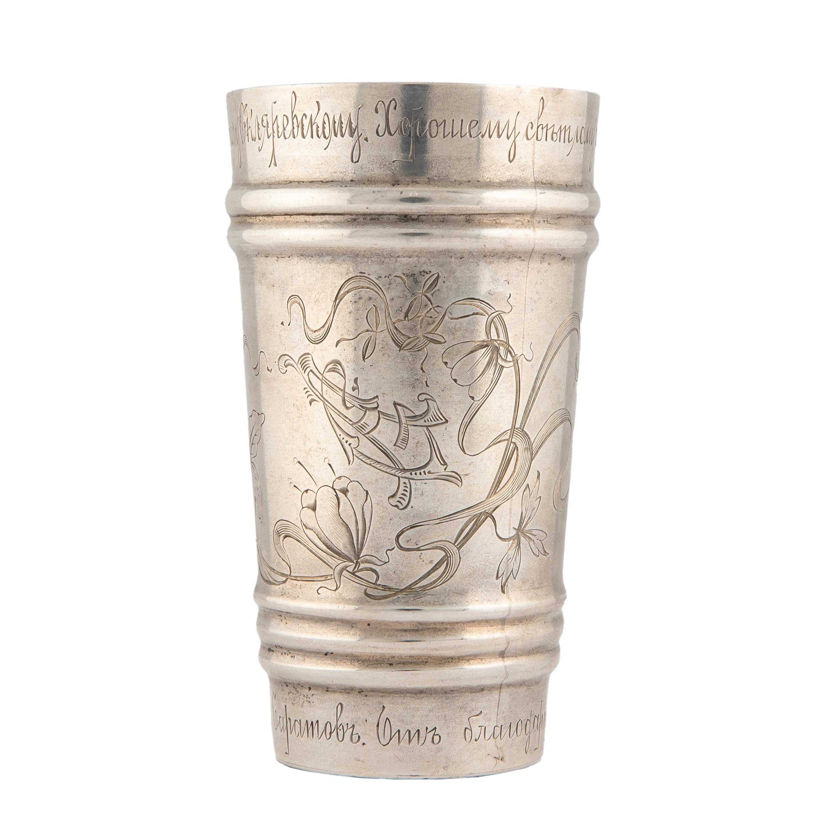 This fine large vodka tumbler in the Art Nouveau taste was made in Moscow during the reign of Tsar Nicholas and was a presented as a gift from a admiring student to his music teacher. Slightly tapered, the rim and base are inscribed in Russian: To