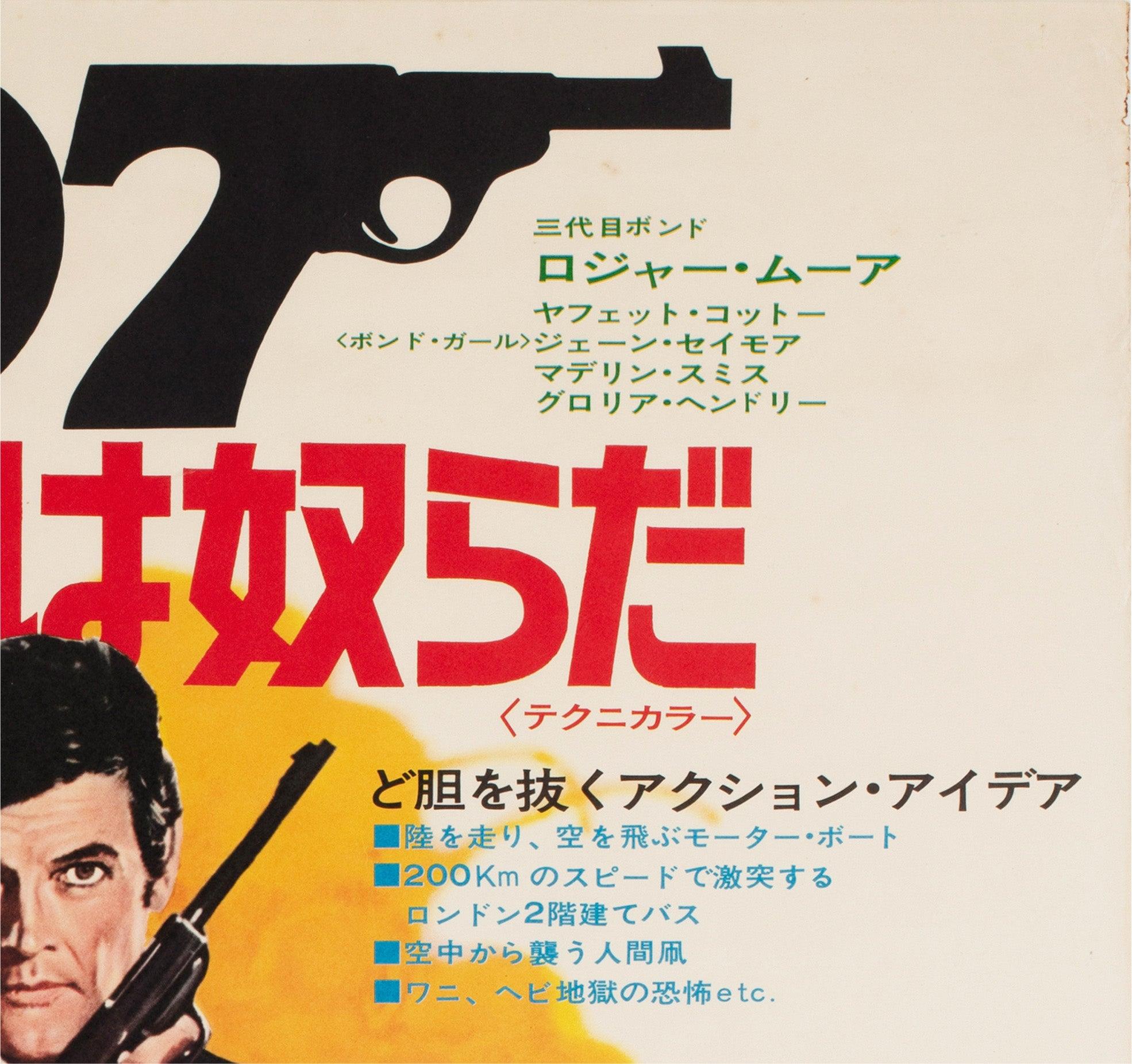 20th Century Live and Let Die 1973 Japanese B2 Film Poster, Robert McGinnis For Sale
