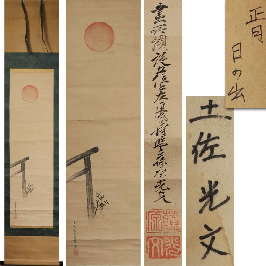 Lovely Japanese 19th c Edo Scroll Tosa Mitsufumi Nihonga Painting Rising Sun For Sale 2
