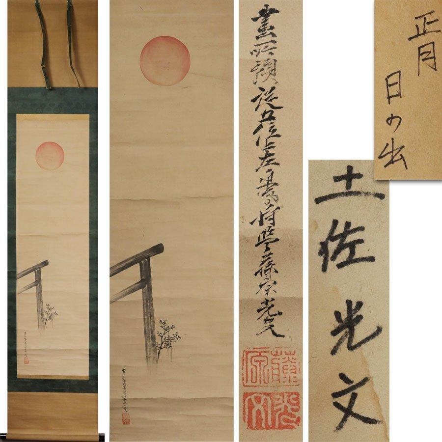 Lovely Japanese 19th c Edo Scroll Tosa Mitsufumi Nihonga Painting Rising Sun For Sale 3