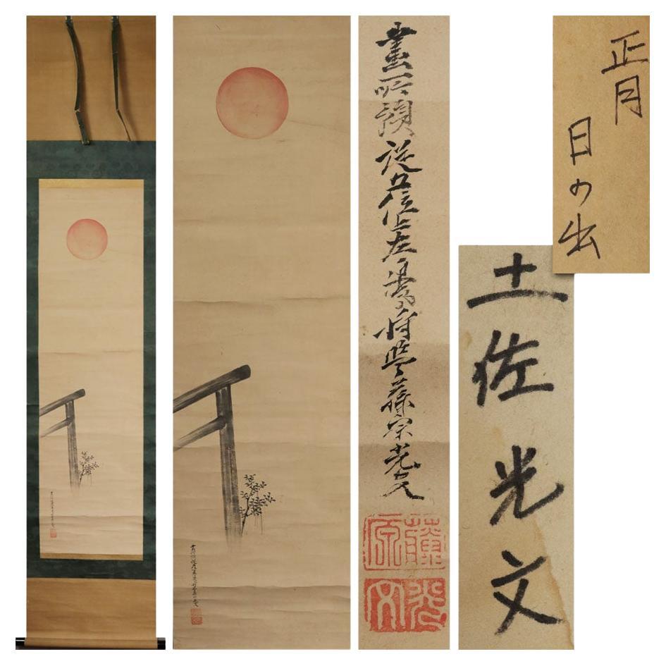 Lovely Japanese 19th c Edo Scroll Tosa Mitsufumi Nihonga Painting Rising Sun