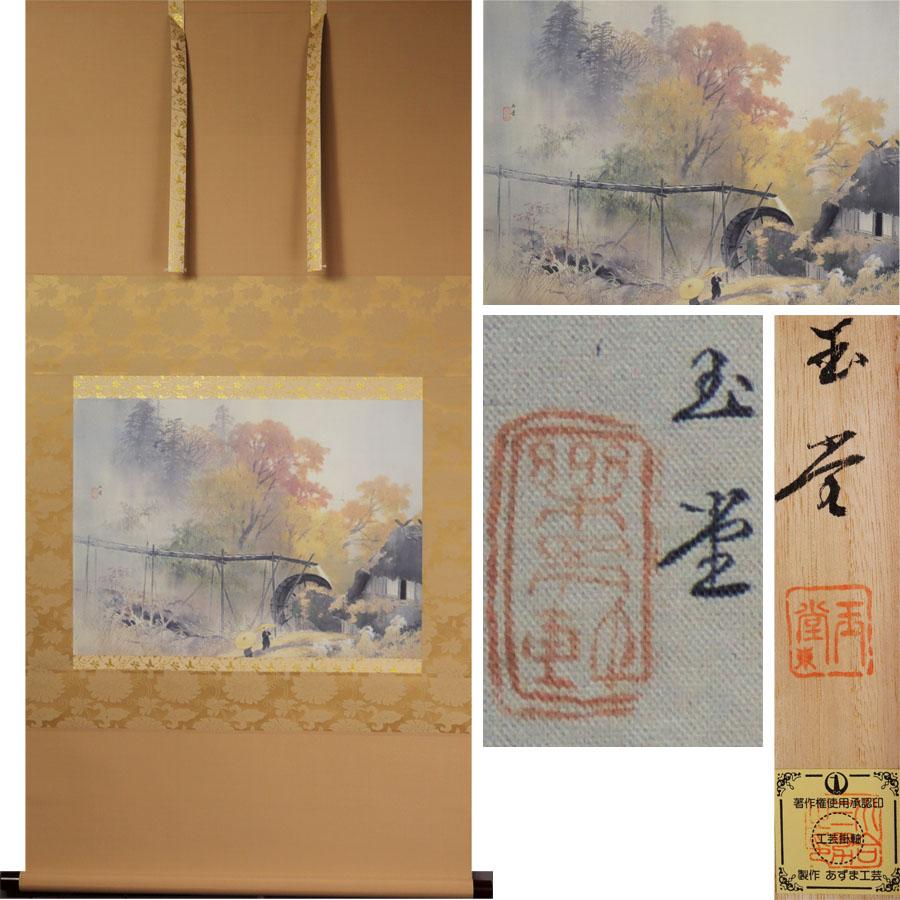 Silk Lovely Japanese 20th c Scroll by Gyokudo Kawai [1873-1957] Autumn Landscape  For Sale