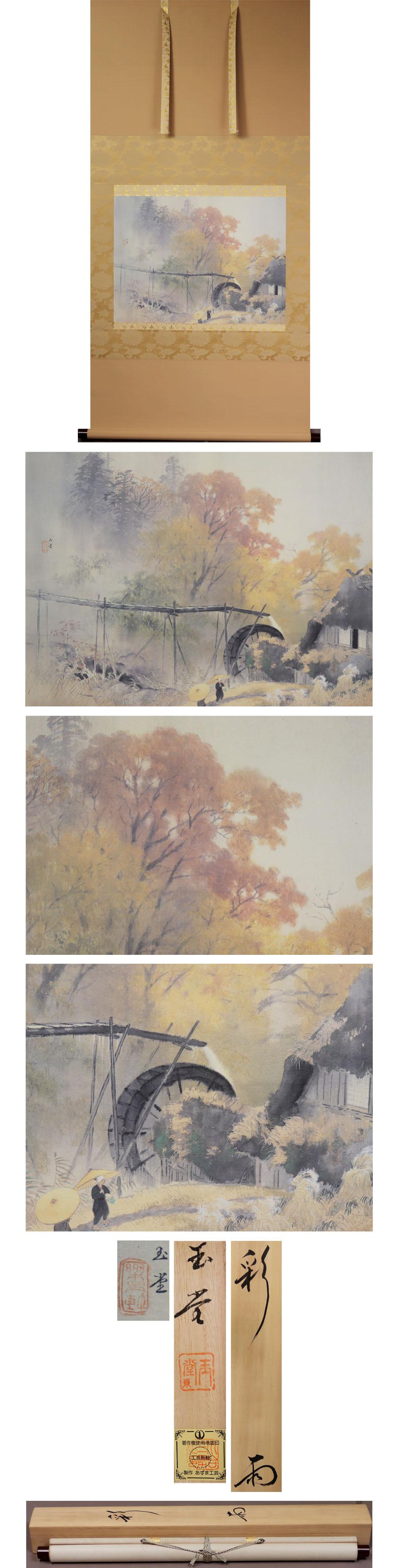 Lovely Japanese 20th c Scroll by Gyokudo Kawai [1873-1957] Autumn Landscape  In Good Condition For Sale In Amsterdam, Noord Holland