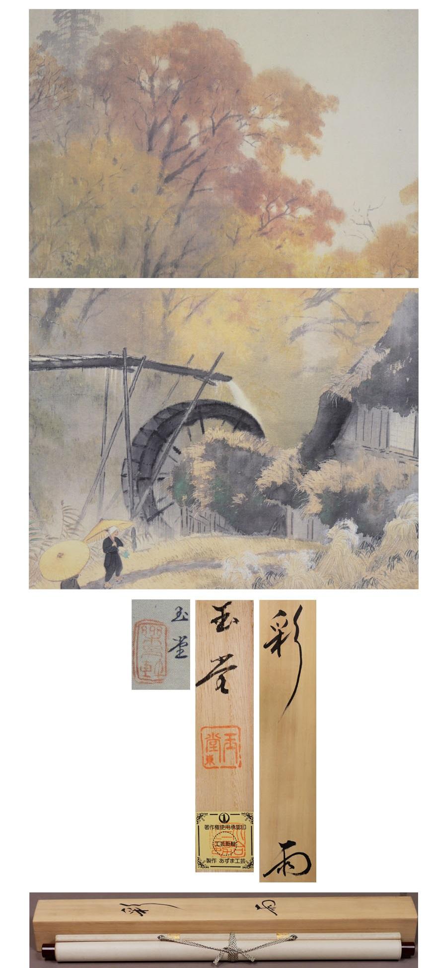 Lovely Japanese 20th c Scroll by Gyokudo Kawai [1873-1957] Autumn Landscape  For Sale 3