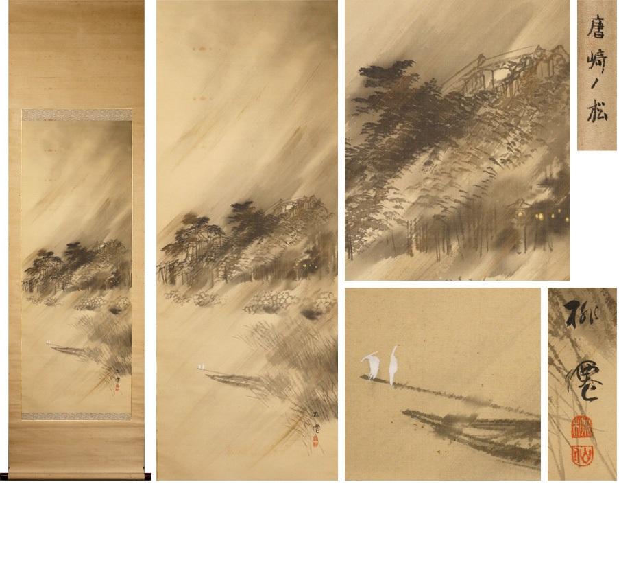 It is a work drawn by Miyahara Yanagi as you can see.
It is a pine tree drawing of Karasaki that has a unique presence, and it is
very attractive as it goes well with smoke.

¦ Silk book/handwriting.
¦ State
 There is discoloration, stains