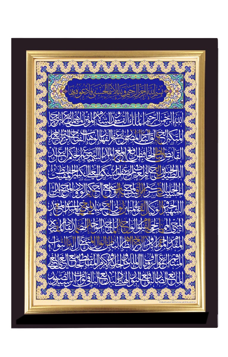M. Fitaihi presents "Asma'ul Husna from the Ottoman Empire School" (Islamic  Art) For Sale at 1stDibs | ayatoul koursiyou, asmaa ul xusnaa, amanarasool