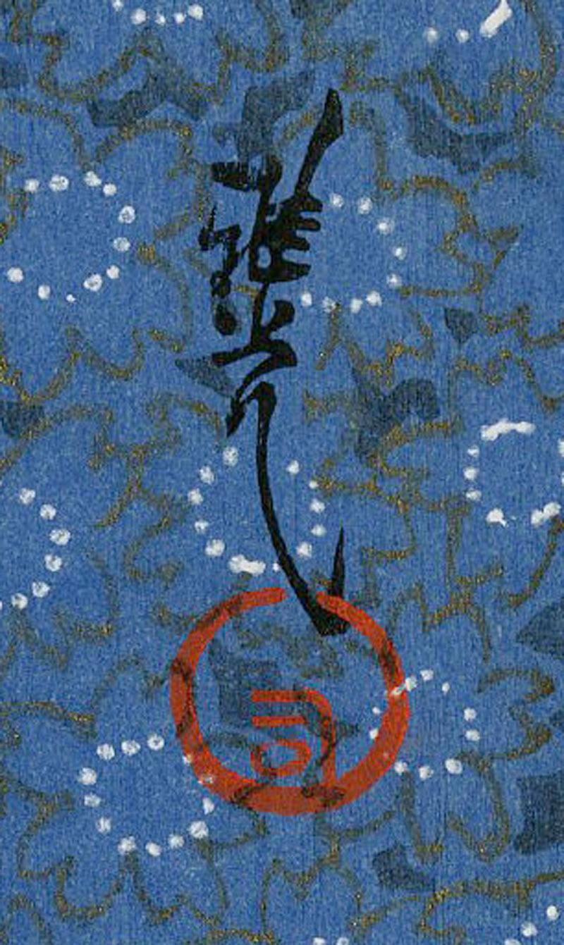 Fuwa, Kabuki actor
Color woodblock, 1931
From: “Kabuki Jahachi-Ban” (Eighteen Kabuki Plays) by the Ichikawa Family
Publisher: Gekiga Kanko Kai
Carver: Okura Hanbei
Printer: Shinmi Yohei
Signed: with the artist’s signature and seal upper