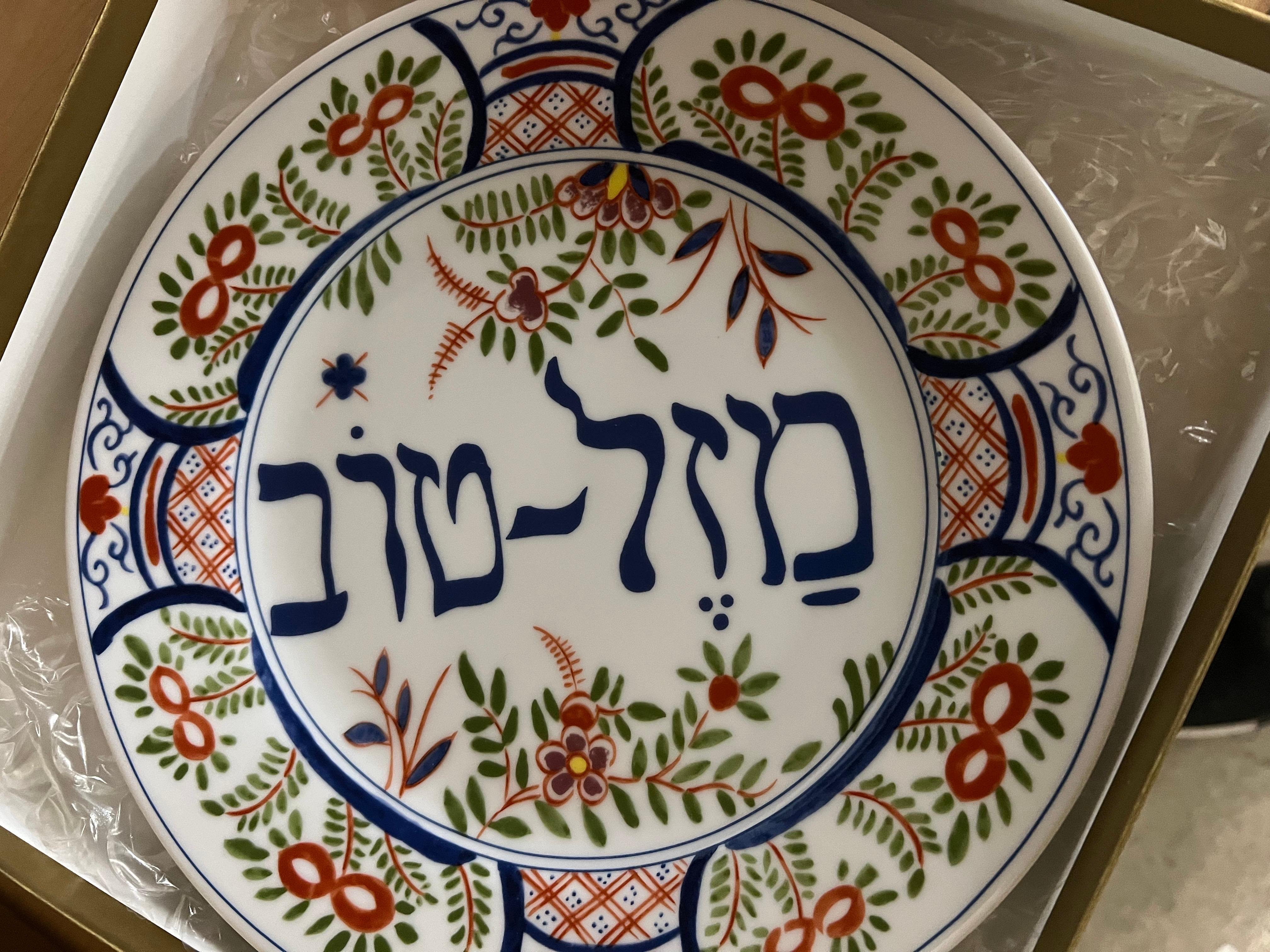 Beautiful decorative Mazel Tov plate reproduction , of 18th century delft Metropolitan MMA TJM ,vintage excellent condition Hebrew Yiddish.