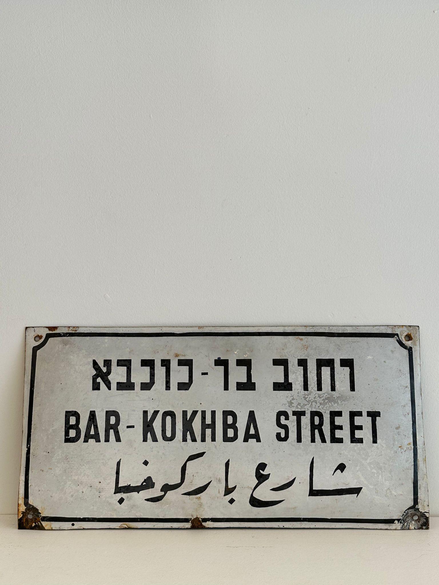 Mitte des 20. Jahrhunderts handgefertigtes israelisches Straßenschild. Dieses aus Emaille und Eisen gefertigte Straßenschild wurde kurz nach der Gründung des Staates Israel im Jahr 1948 geschaffen. Das Zeichen ist in kugelblauen Buchstaben auf