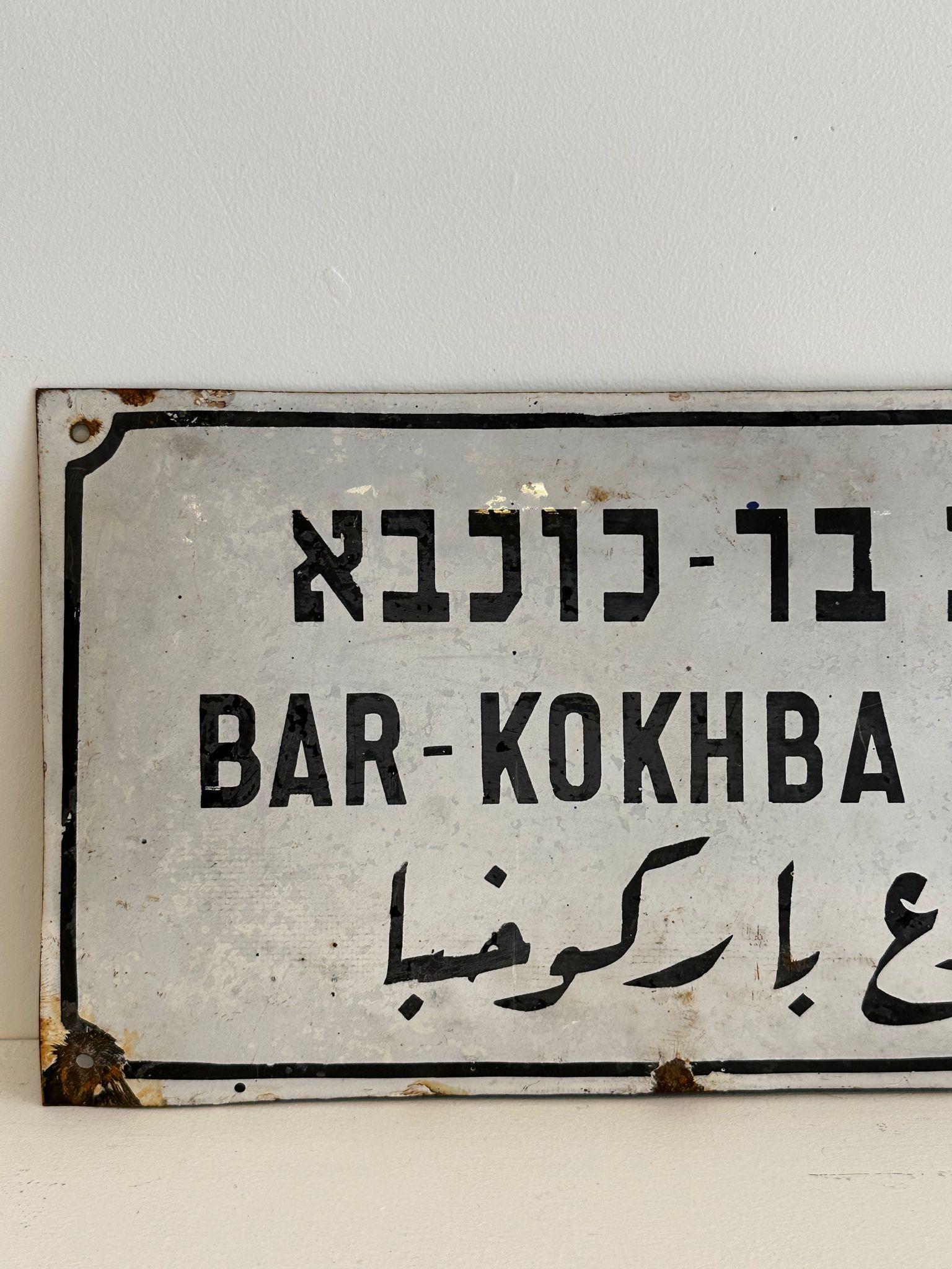 Enameled Mid-20th Century Enamel and Iron Israeli 'Bar-Kokhba' Street Name Sign  For Sale