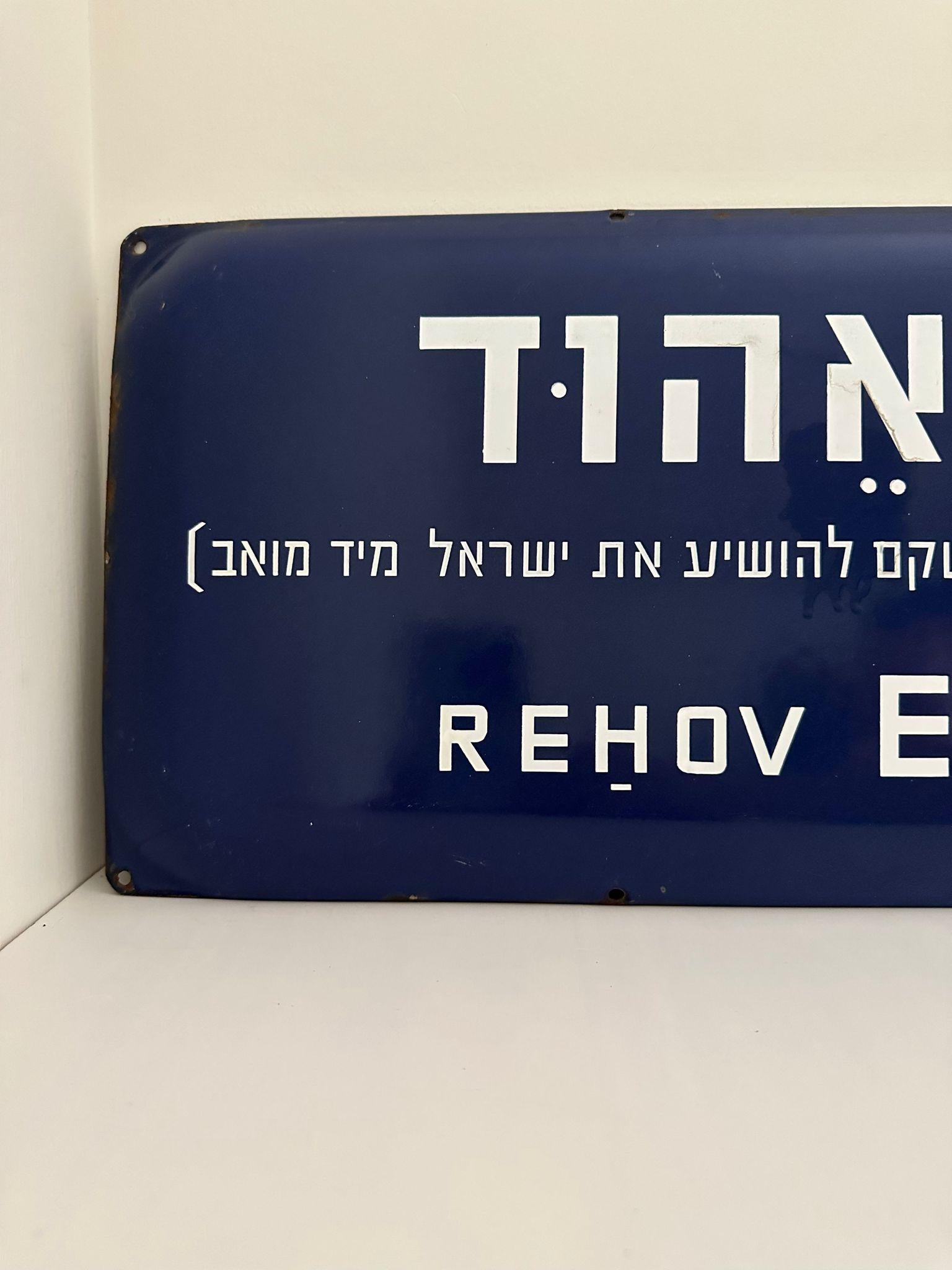 Mid-20th Century Enamel and Iron Israeli 'Eihud' Street Name Sign  In Excellent Condition For Sale In New York, NY