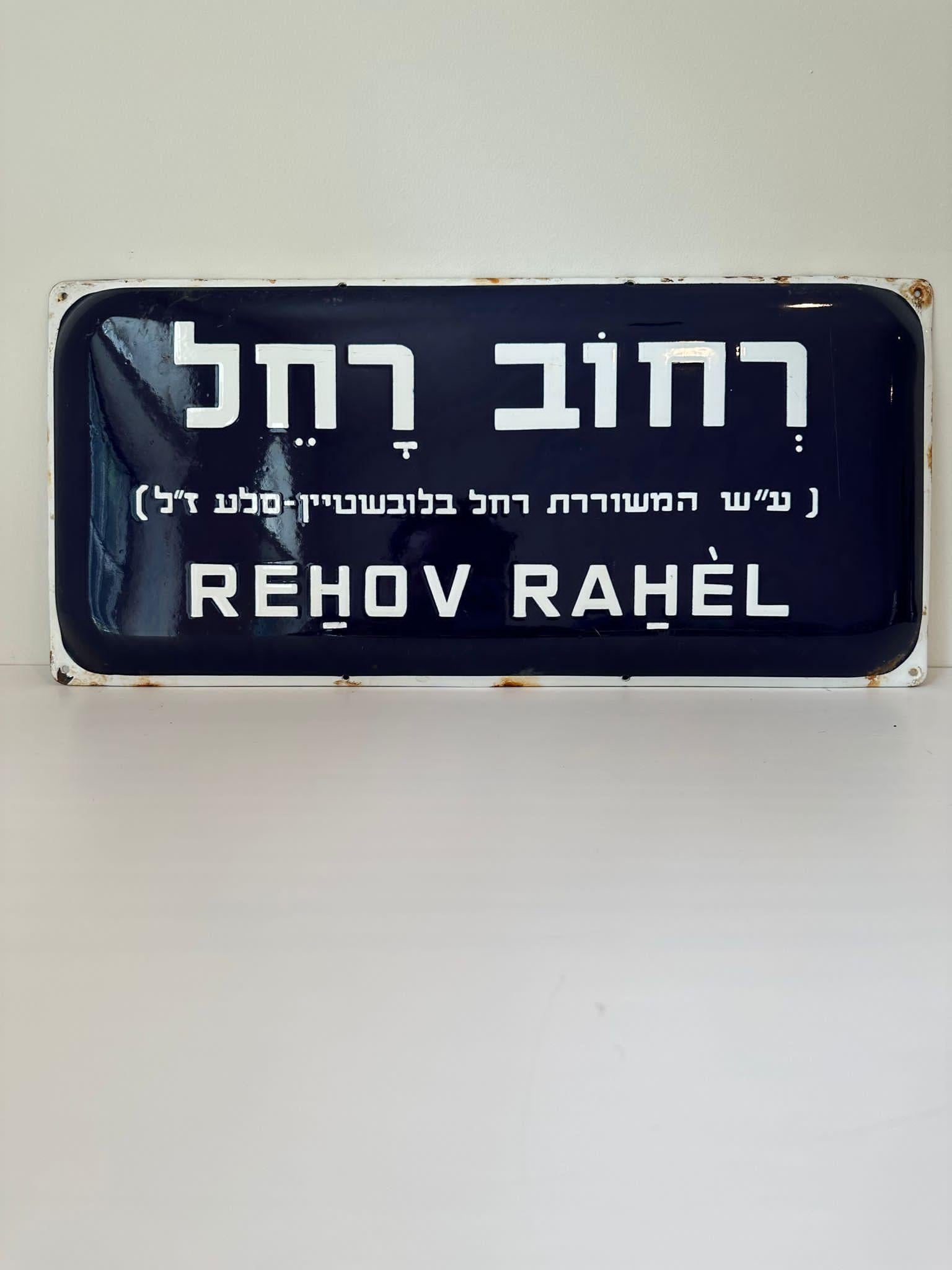Mid-Century Modern Mid-20th Century Enamel and Iron Israeli 'Rah'el' Street Name Sign  For Sale