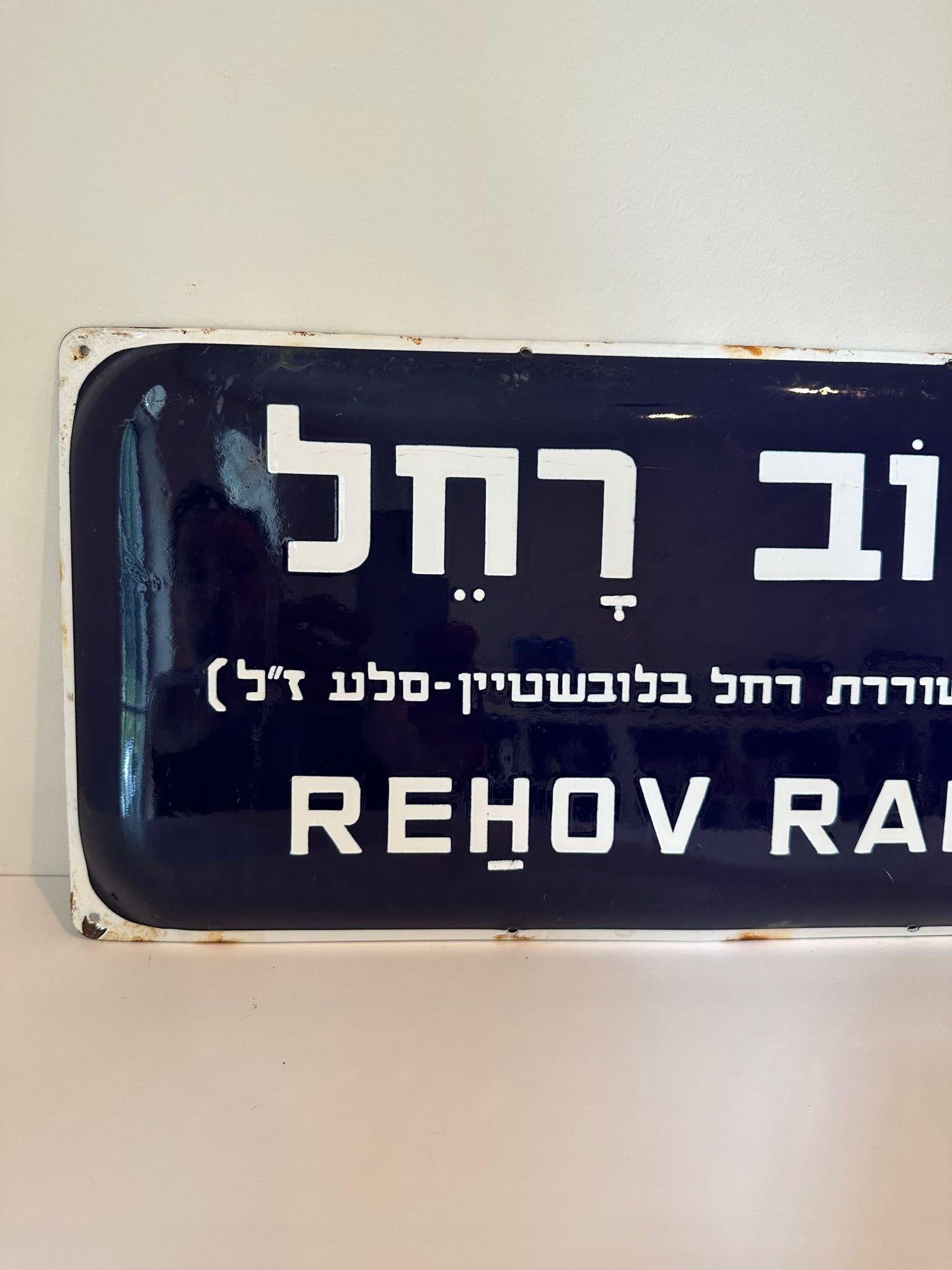 Mid-20th Century Enamel and Iron Israeli 'Rah'el' Street Name Sign  In Excellent Condition For Sale In New York, NY