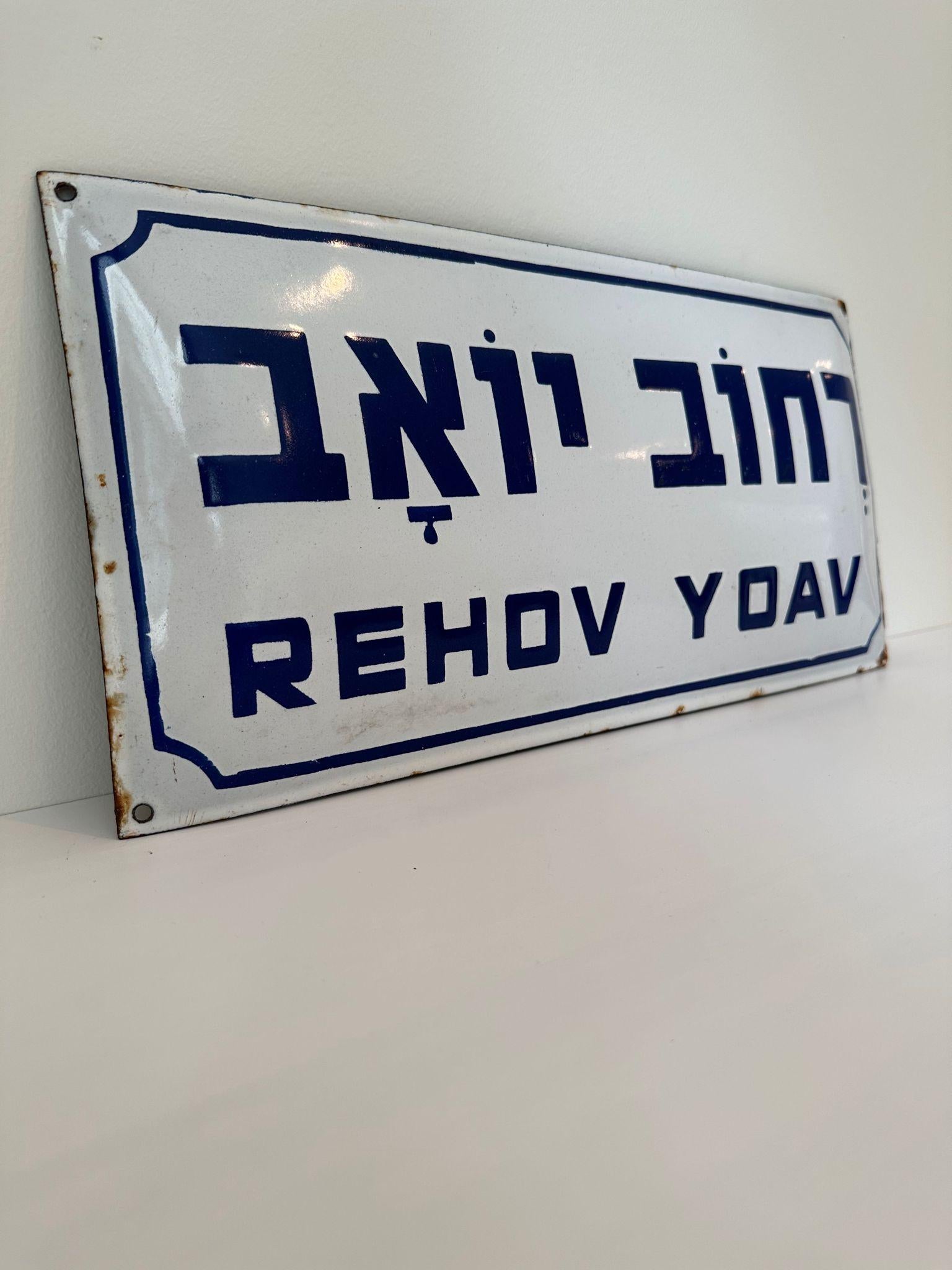 Mid-20th Century Enamel and Iron Israeli 'Yoav' Street Name Sign  In Excellent Condition For Sale In New York, NY