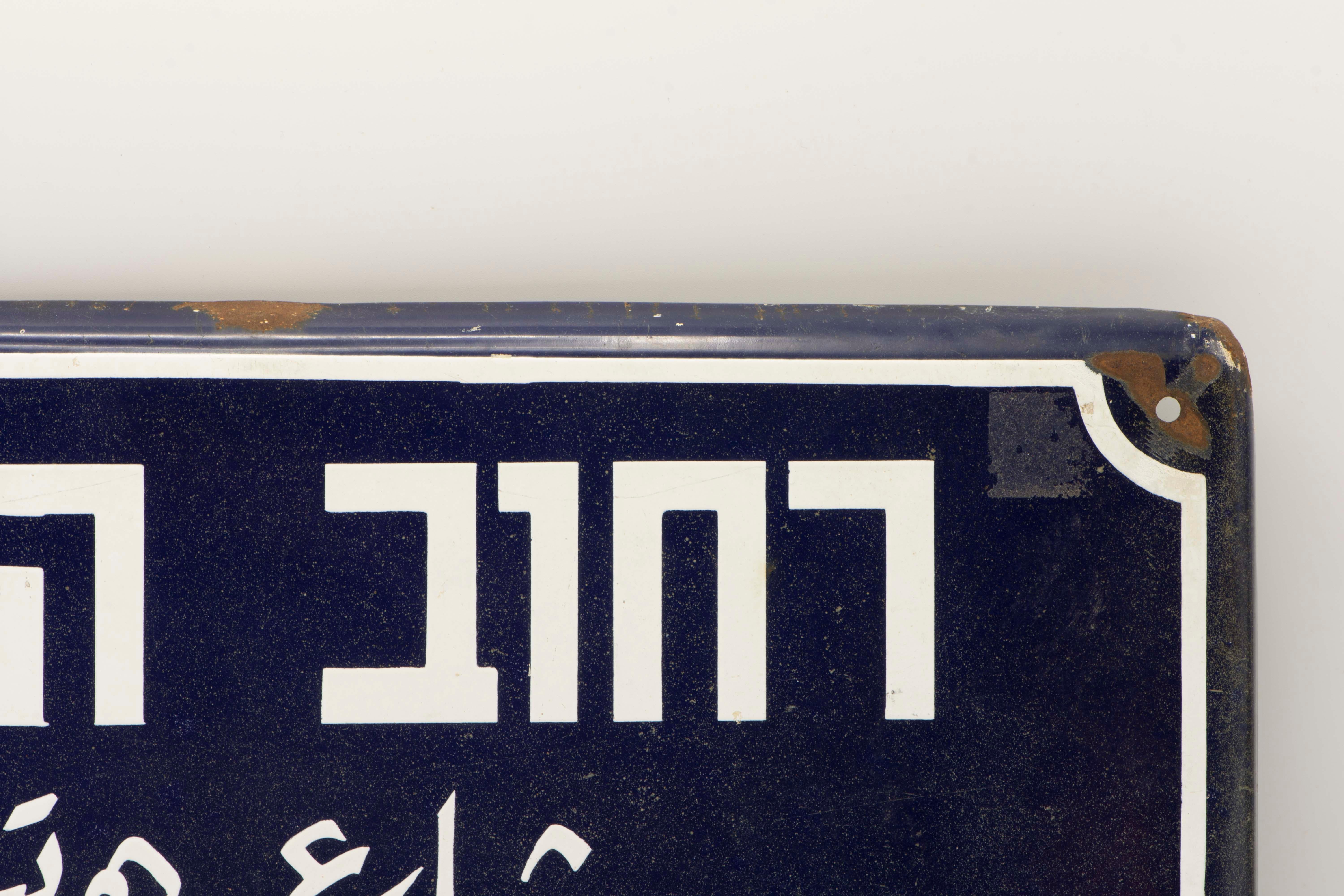 Mid-20th Century Israeli Iron and Enamel Street Sign 1
