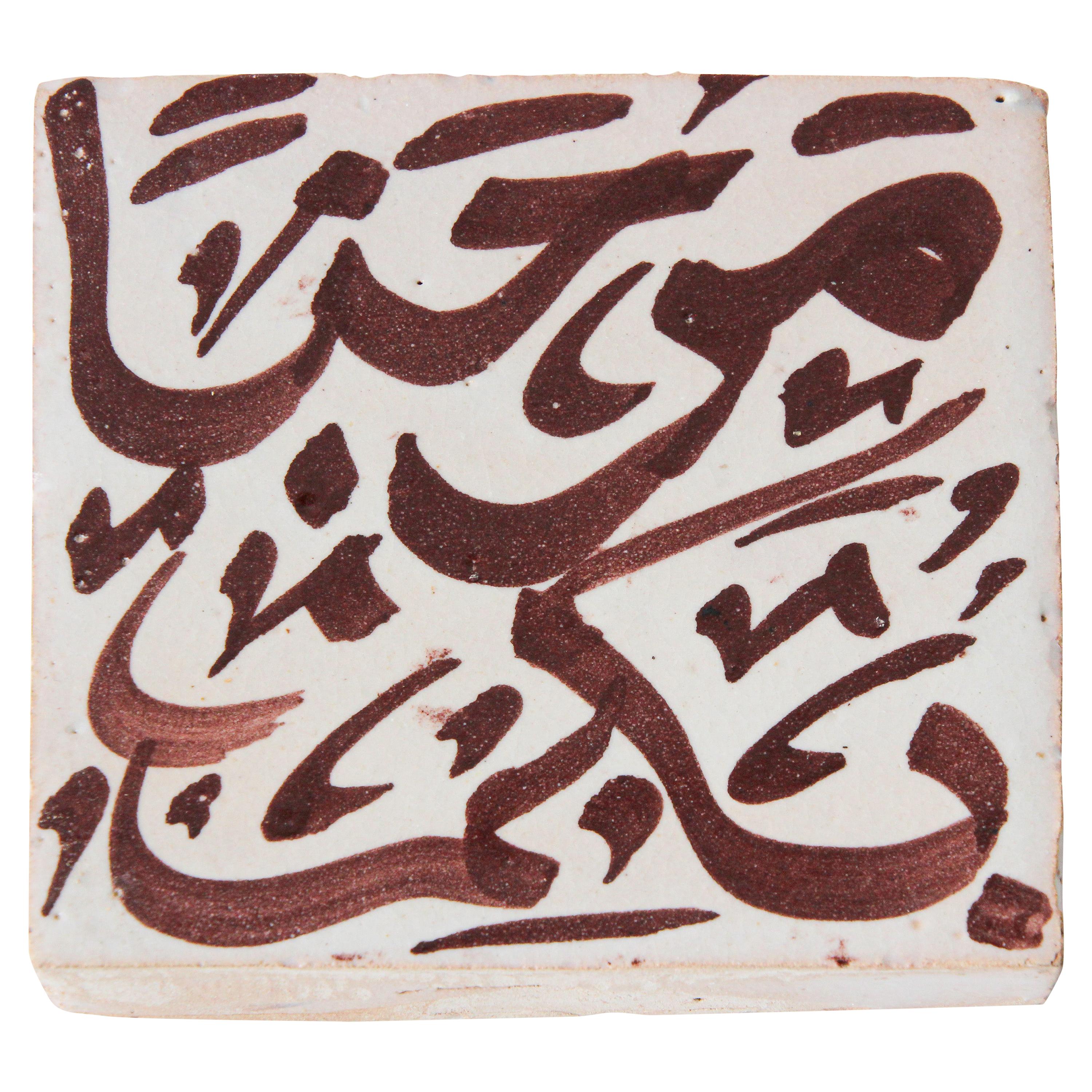 Moorish Ceramic Tile with Arabic Writing in Brown