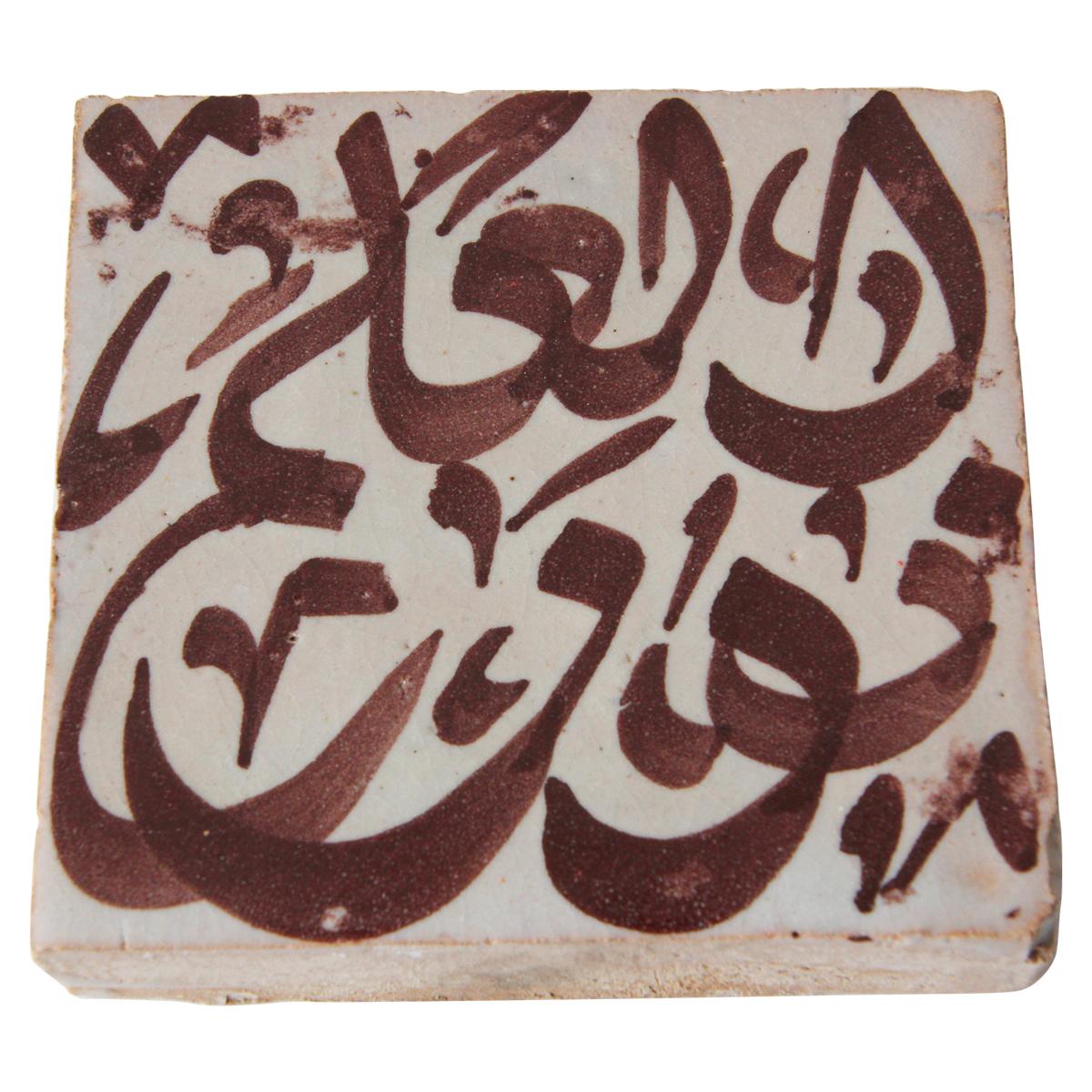 Moroccan Brown Ceramic Tile with Arabic Writing For Sale