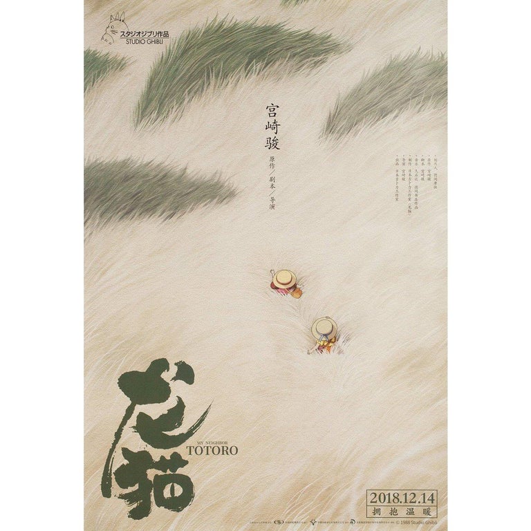 My Neighbor Totoro 2018 Chinese Mini Film Poster at 1stDibs  my neighbor  totoro chinese poster, my neighbor totoro poster, my neighbor totoro chinese