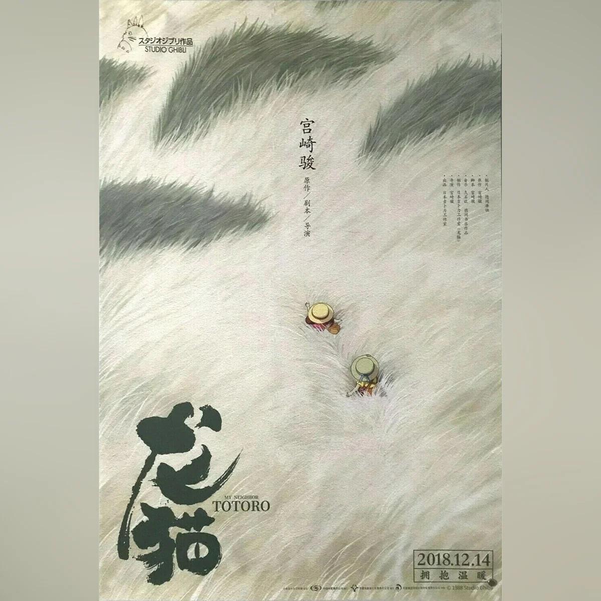 My Neighbor Totoro (2018R)
Original ein Blatt (28 x 41 Zoll)

Internationales (chinesische Erstveröffentlichung 2018) einseitiges Hayao Miyazaki MY NEIGHBOR TOTORO Studio Ghibli Poster. Dieses Plakat ist für die erste Veröffentlichung des Films in