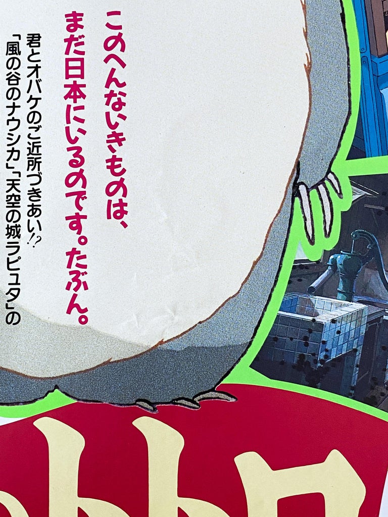 'My Neighbour Totoro' Original Vintage Movie Poster, Japanese, 1988 3