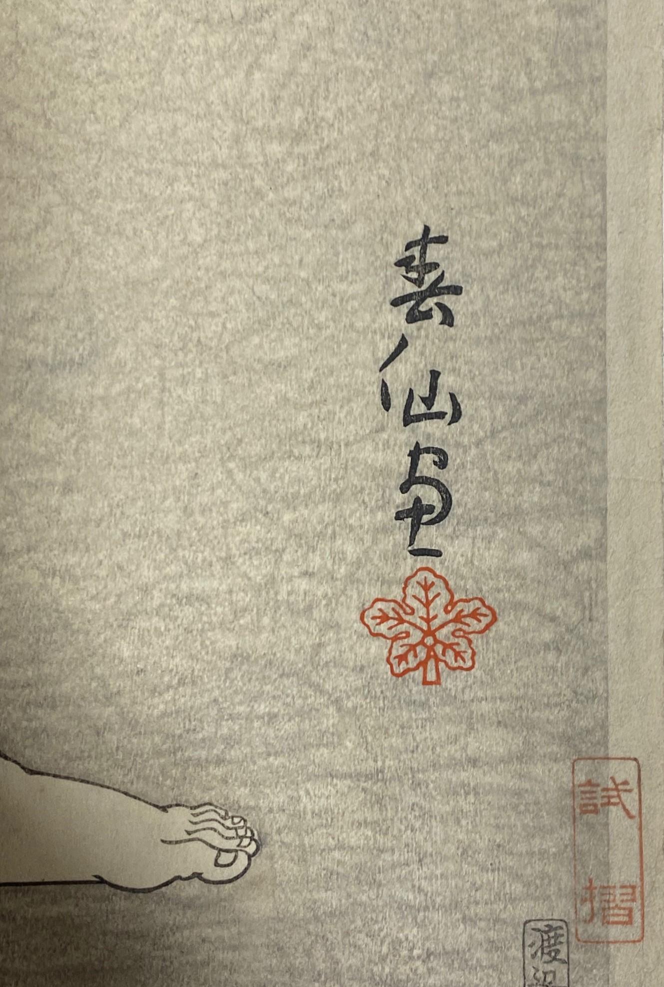 Natori Shunsen, signierter japanischer Holzschnitt mit Onoe Kikugoro VI Adachi Motoemom, Onoe im Angebot 6