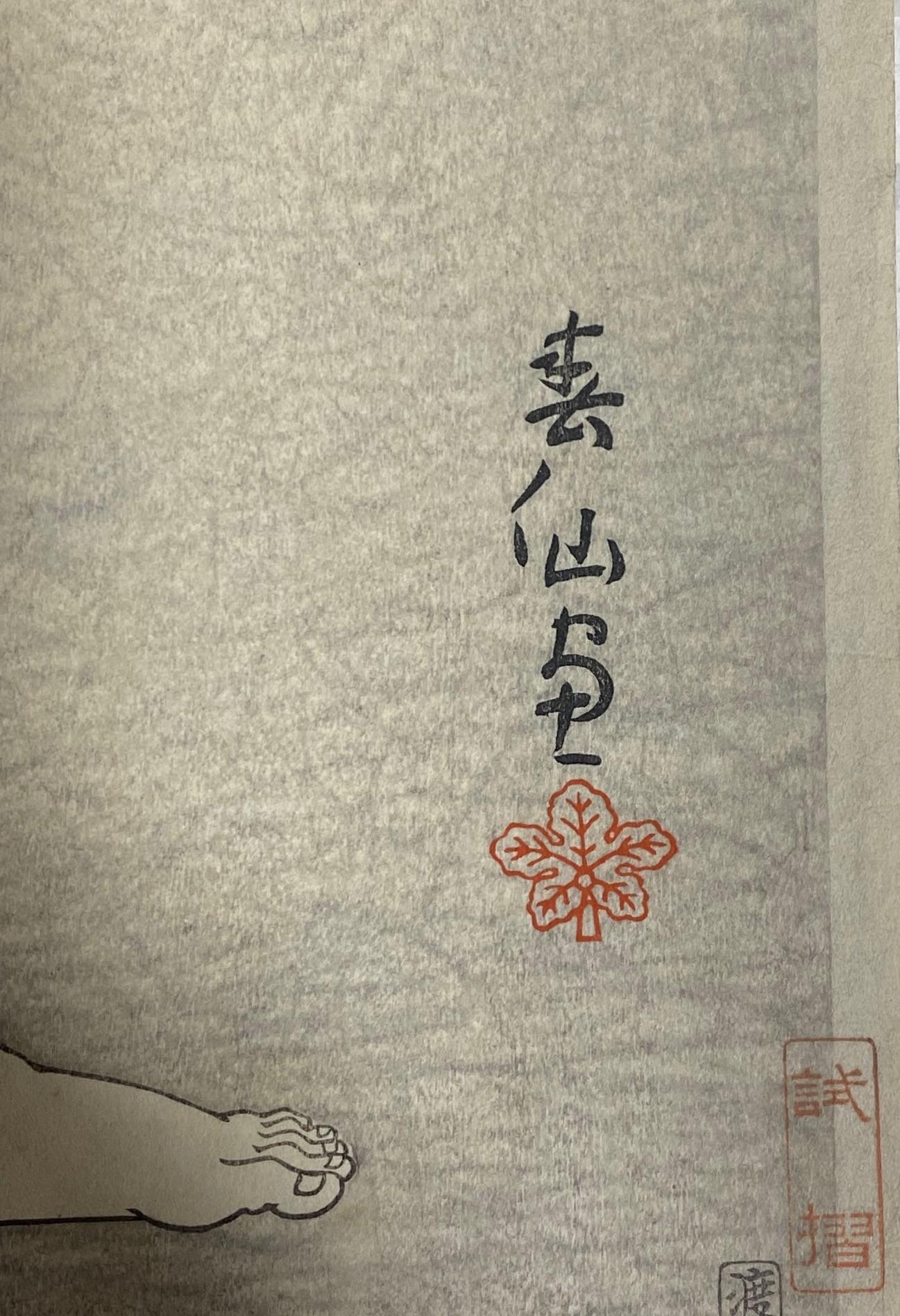 Natori Shunsen, signierter japanischer Holzschnitt mit Onoe Kikugoro VI Adachi Motoemom, Onoe im Angebot 7
