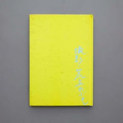 Nobuyoshi Araki Book Satchin and His Brother Mabo / 1stn in 1997