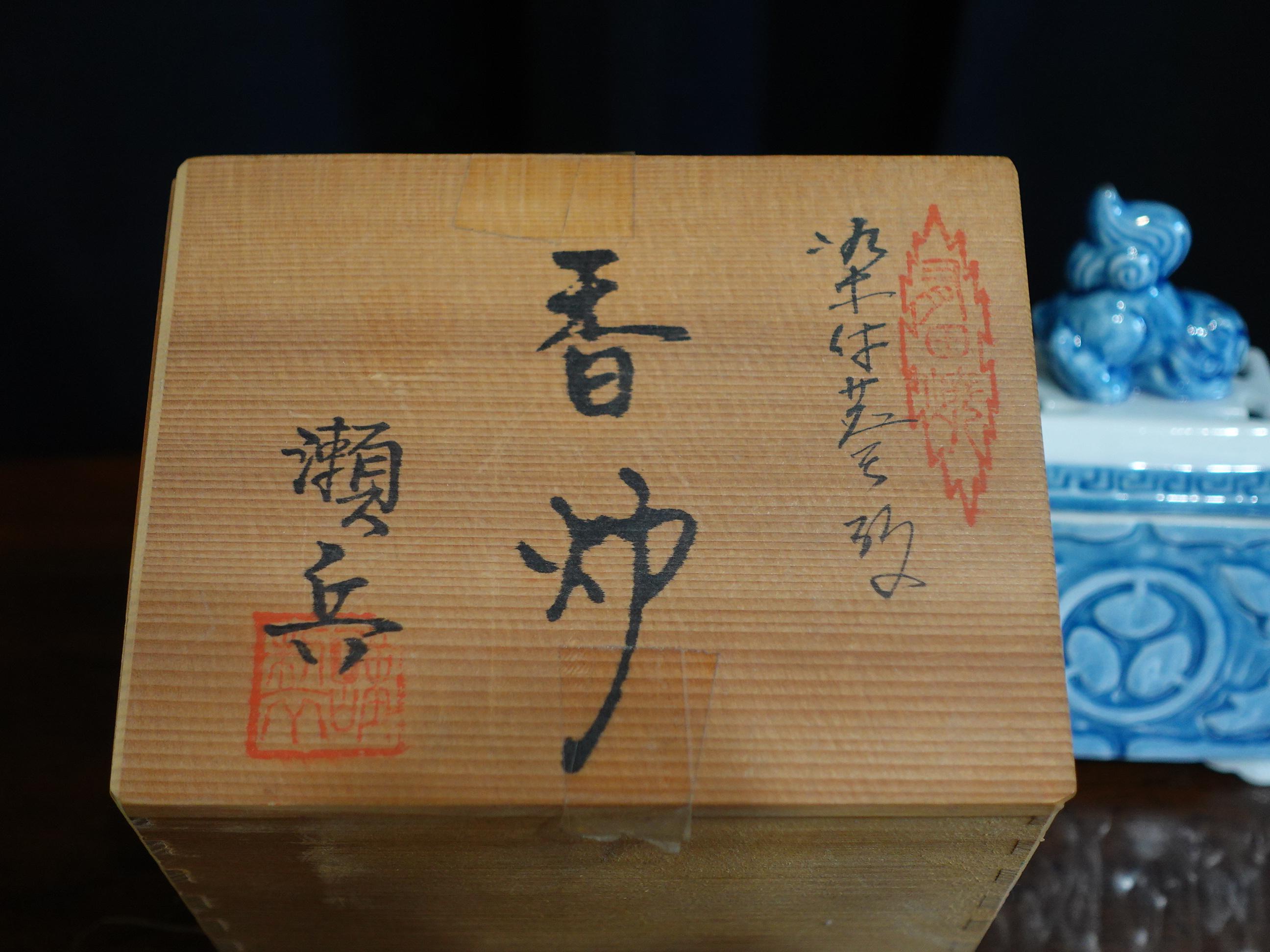 Old Japanese Porcelain Lidded Incense Burner in the Original Box For Sale 4