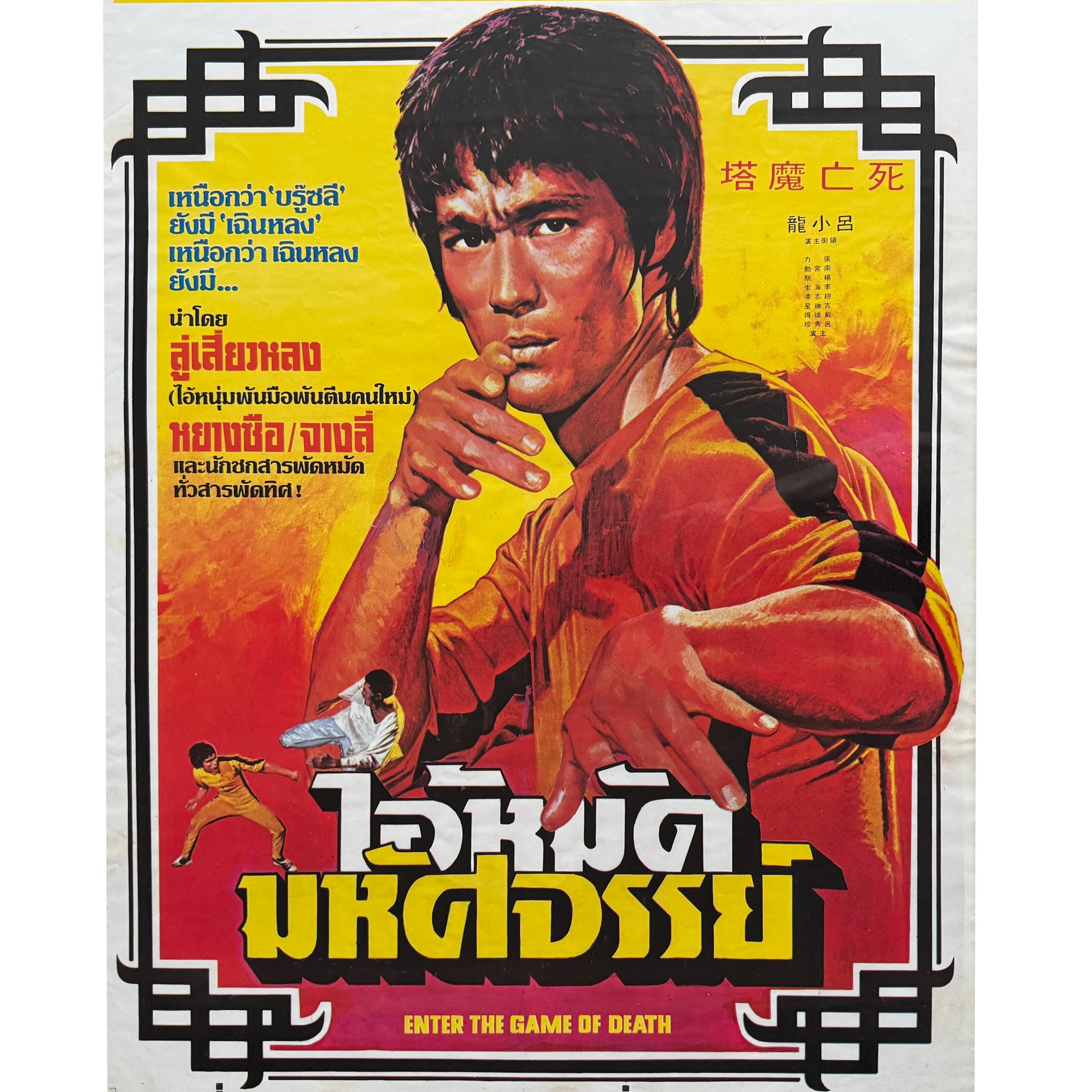 A captivating slice of 1970s martial arts cinema history, this original 1978 Thai theatrical poster for 