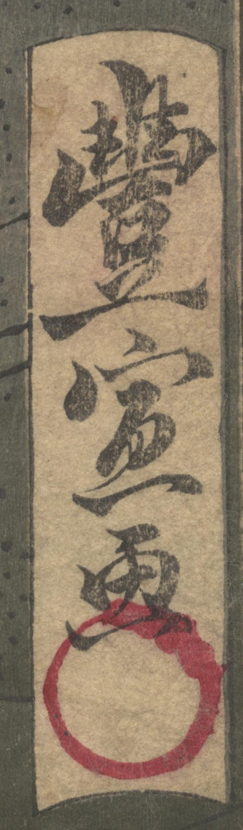 Original Japanese Woodblock Print, Toyonobu Utagawa, Warring States, Warrior In Fair Condition For Sale In London, GB